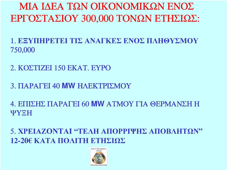 ΕΥΡΟ 3. ΠΑΡΑΓΕΙ 40 MW ΗΛΕΚΤΡΙΣΜΟΥ 4.