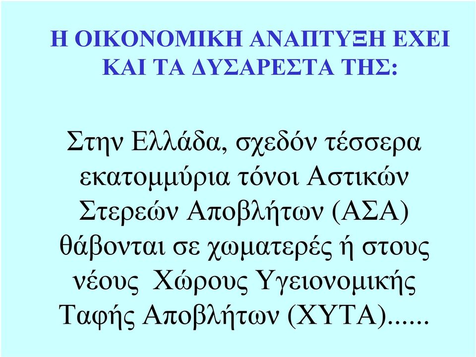 εκατοµµύριατόνοιαστικών ΣτερεώνΑποβλήτων (ΑΣΑ)