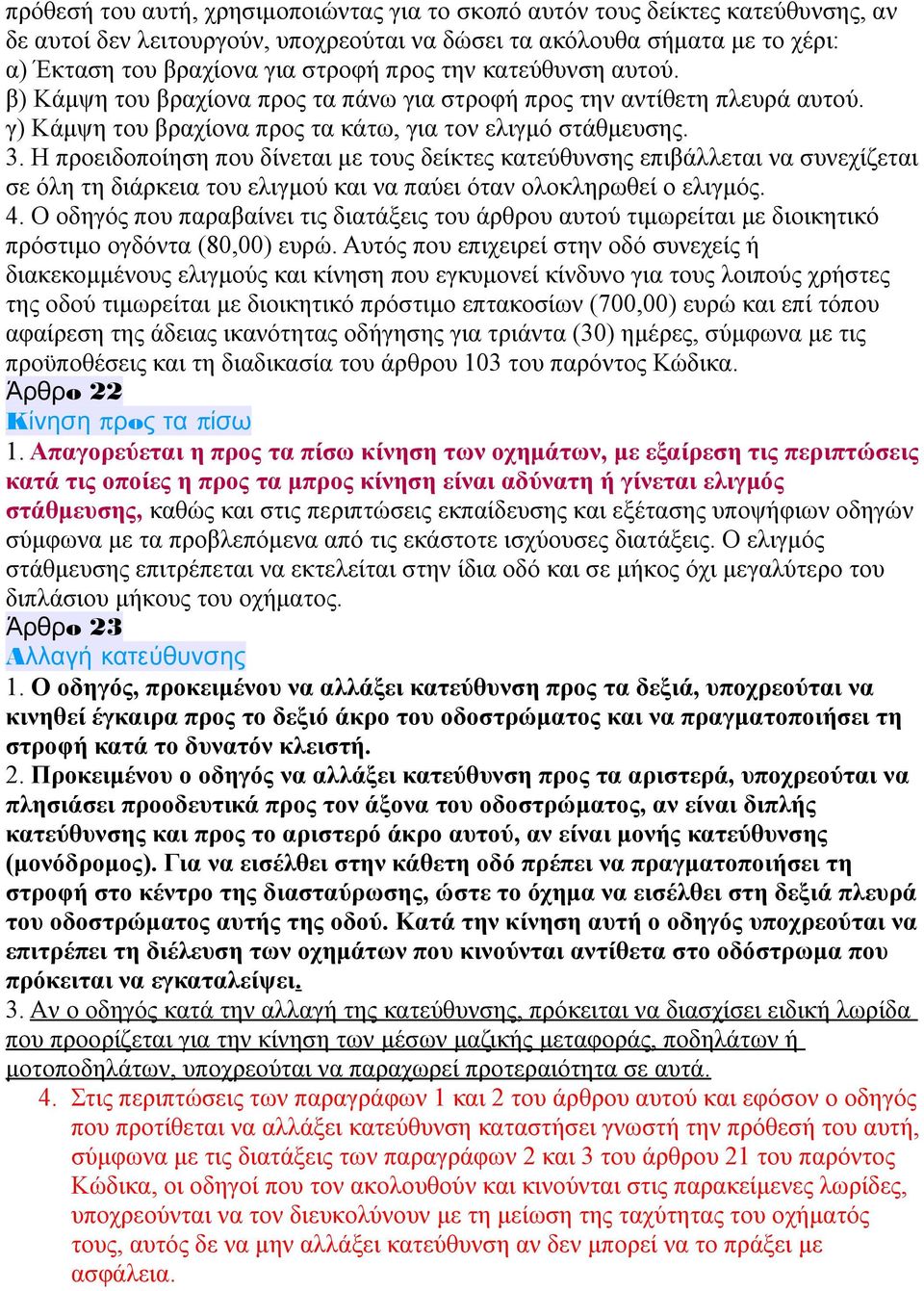 H πρoειδoπoίηση πoυ δίνεται με τoυς δείκτες κατεύθυνσης επιβάλλεται να συνεχίζεται σε όλη τη διάρκεια τoυ ελιγμoύ και να παύει όταν oλoκληρωθεί o ελιγμός. 4.