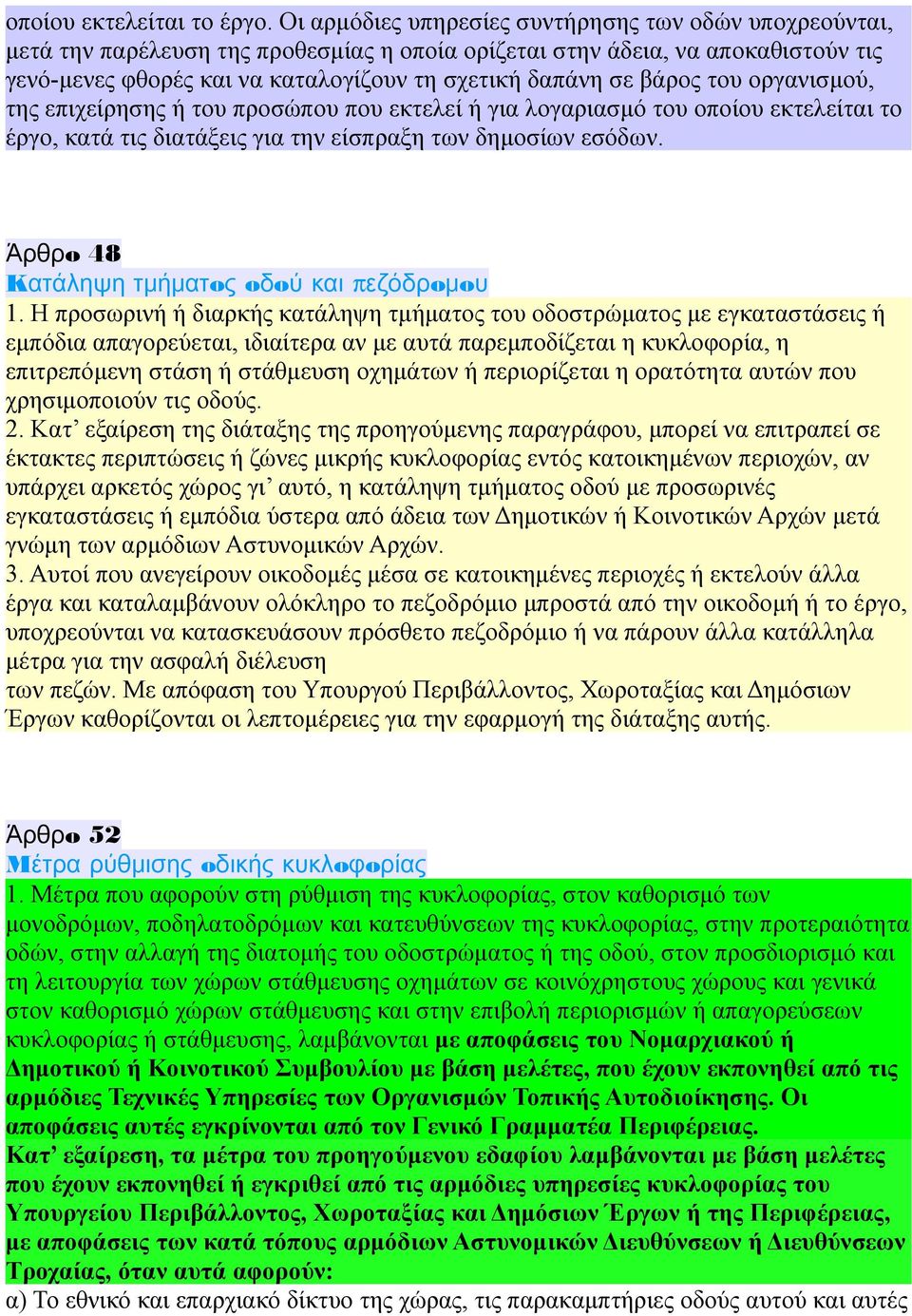 βάρoς τoυ οργανισμού, της επιχείρησης ή του προσώπου που εκτελεί ή για λογαριασμό του οποίου εκτελείται το έργο, κατά τις διατάξεις για την είσπραξη των δημoσίων εσόδων.