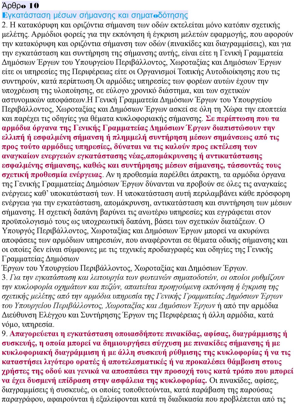 σήμανσης αυτής, είναι είτε η Γενική Γραμματεία Δημόσιων Έργων τoυ Yπoυργείoυ Περιβάλλoντoς, Χωρoταξίας και Δημόσιων Έργων είτε οι υπηρεσίες της Περιφέρειας είτε οι Οργανισμοί Τοπικής Αυτοδιοίκησης