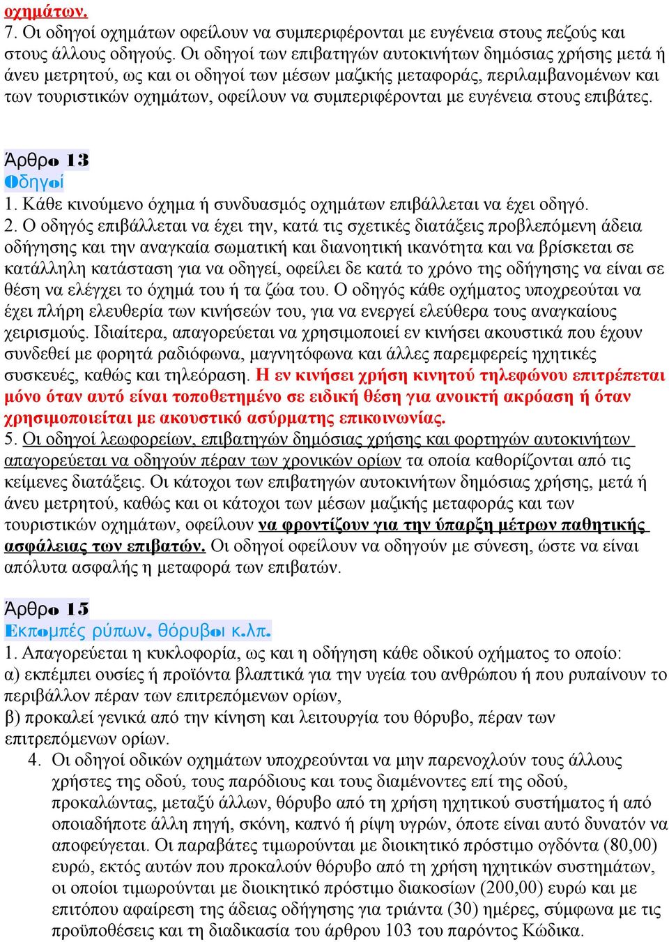 ευγένεια στους επιβάτες. Άρθρo 13 Oδηγoί 1. Kάθε κινoύμενo όχημα ή συνδυασμός oχημάτων επιβάλλεται να έχει oδηγό. 2.