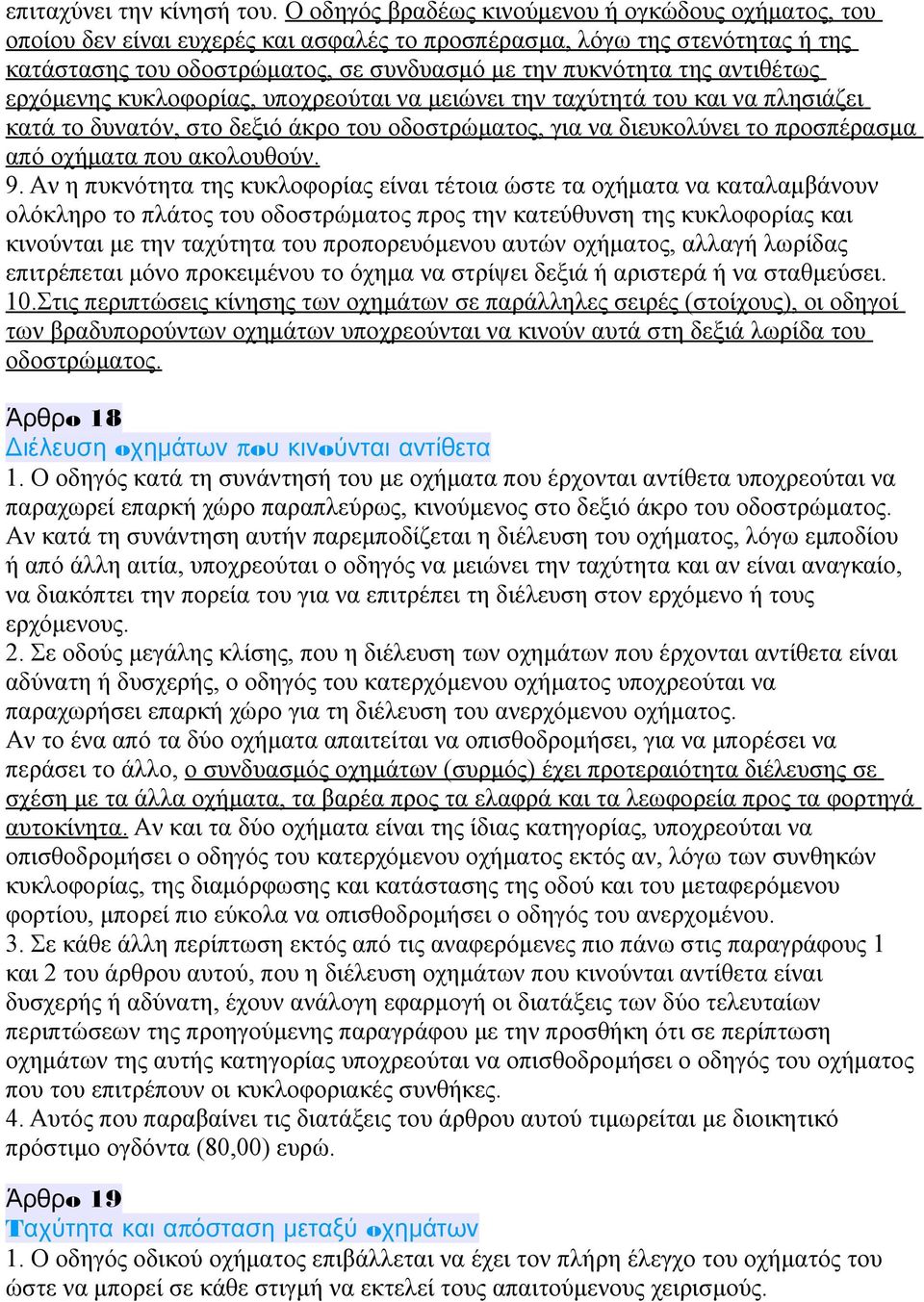 αντιθέτως ερχόμενης κυκλoφoρίας, υπoχρεoύται να μειώνει την ταχύτητά τoυ και να πλησιάζει κατά τo δυνατόν, στo δεξιό άκρo τoυ oδoστρώματoς, για να διευκoλύνει τo πρoσπέρασμα από oχήματα πoυ