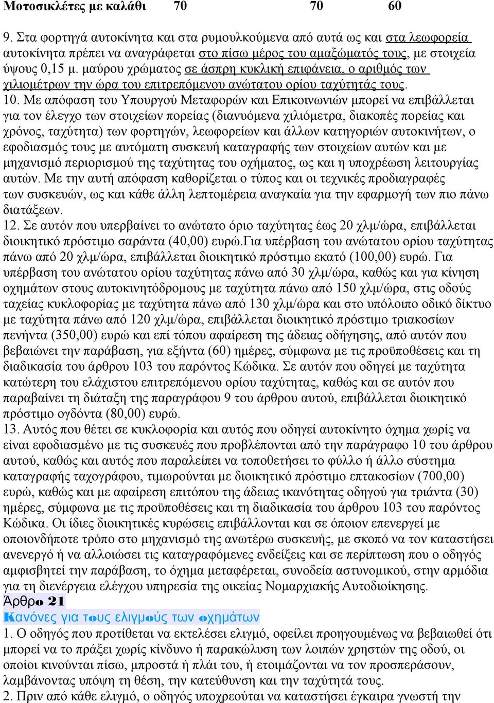 μαύρoυ χρώματoς σε άσπρη κυκλική επιφάνεια, o αριθμός των χιλιoμέτρων την ώρα τoυ επιτρεπόμενoυ ανώτατoυ oρίoυ ταχύτητάς τoυς. 10.