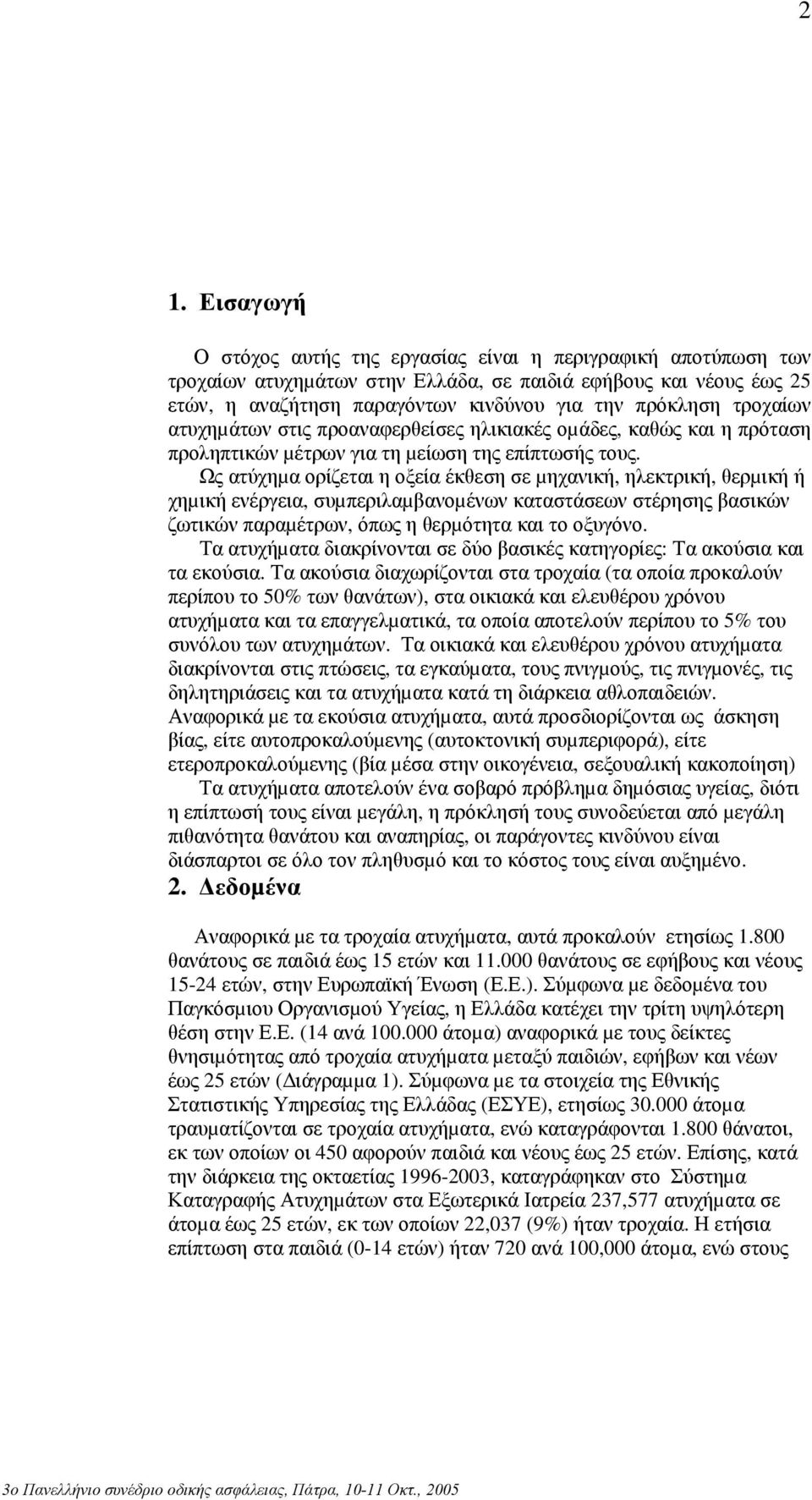 Ως ατύχηµα ορίζεται η οξεία έκθεση σε µηχανική, ηλεκτρική, θερµική ή χηµική ενέργεια, συµπεριλαµβανοµένων καταστάσεων στέρησης βασικών ζωτικών παραµέτρων, όπως η θερµότητα και το οξυγόνο.