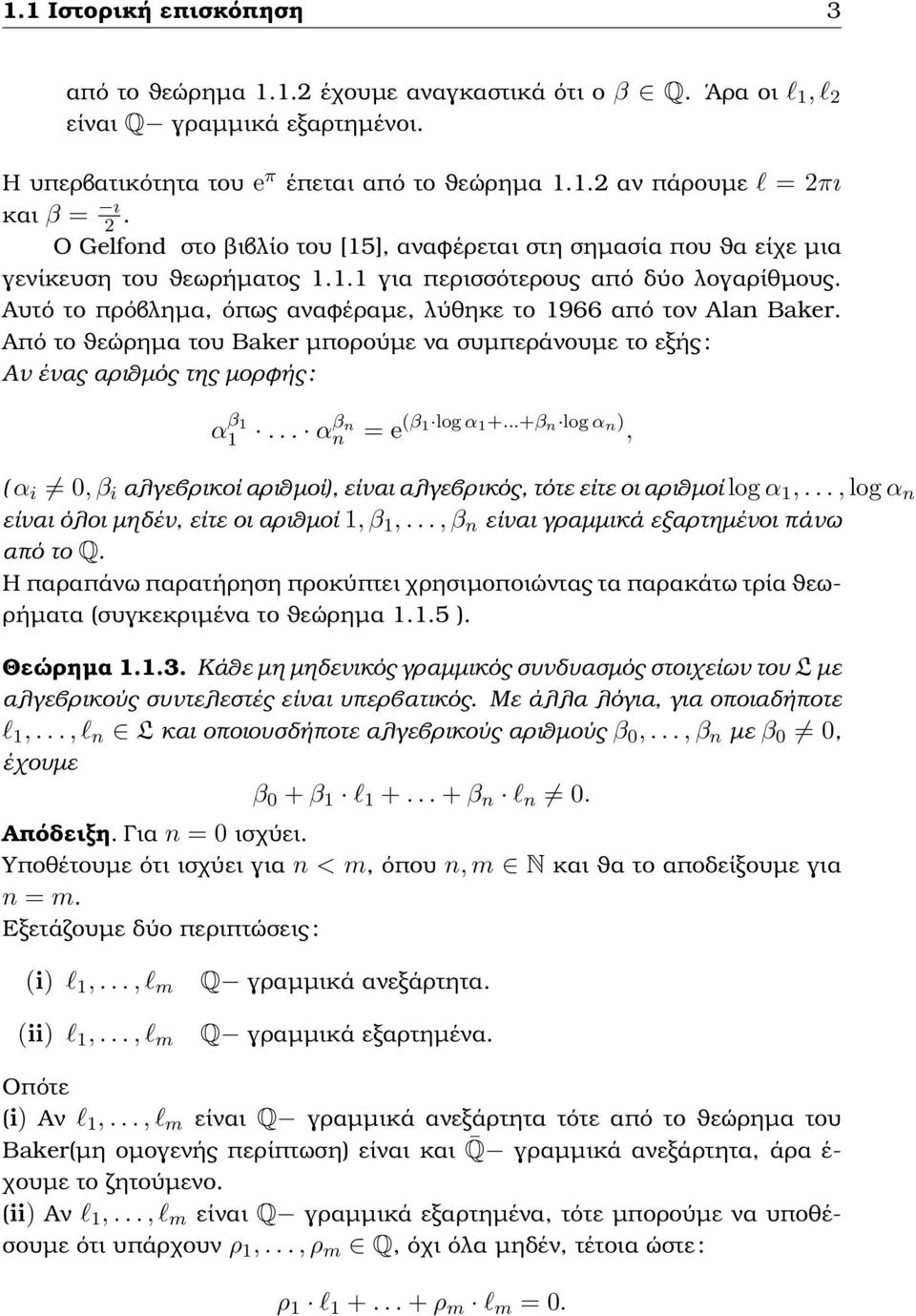 Αυτό το πρόβληµα, όπως αναφέραµε, λύθηκε το 1966 από τον Alan Baker. Από το ϑεώρηµα του Baker µπορούµε να συµπεράνουµε το εξής : Αν ένας αριθµός της µορφής : α β 1 1... αβ n n = e (β 1 log α 1 +.