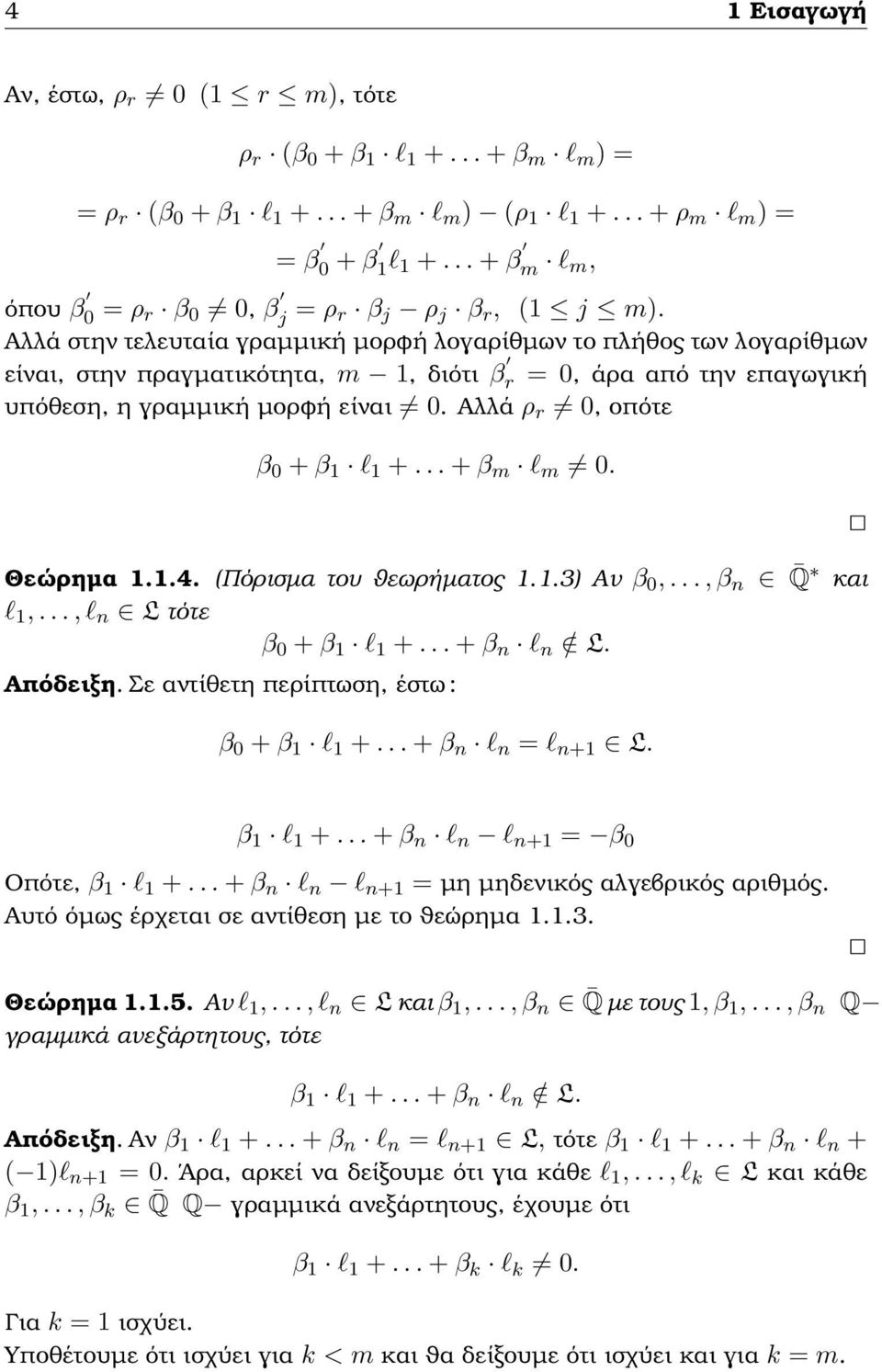 Αλλά στην τελευταία γραµµική µορφή λογαρίθµων το πλήθος των λογαρίθµων είναι, στην πραγµατικότητα, m 1, διότι β r = 0, άρα από την επαγωγική υπόθεση, η γραµµική µορφή είναι 0.