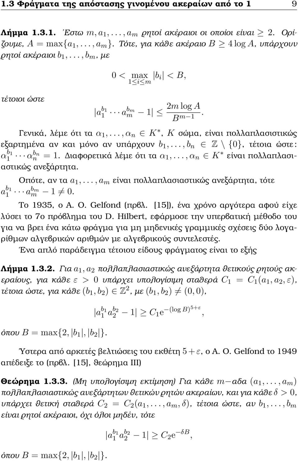 .., α n K, K σώµα, είναι πολλαπλασιστικώς εξαρτηµένα αν και µόνο αν υπάρχουν b 1,..., b n Z \ {0}, τέτοια ώστε : α b 1 1 αbn n = 1. ιαφορετικά λέµε ότι τα α 1,.