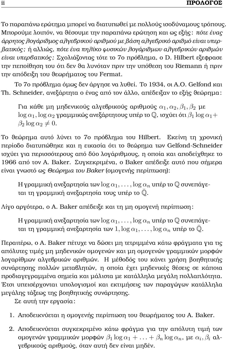 λογάριθµων αλγεβρικών αριθµών είναι υπερβατικός ; Σχολιάζοντας τότε το 7ο πρόβληµα, ο D.