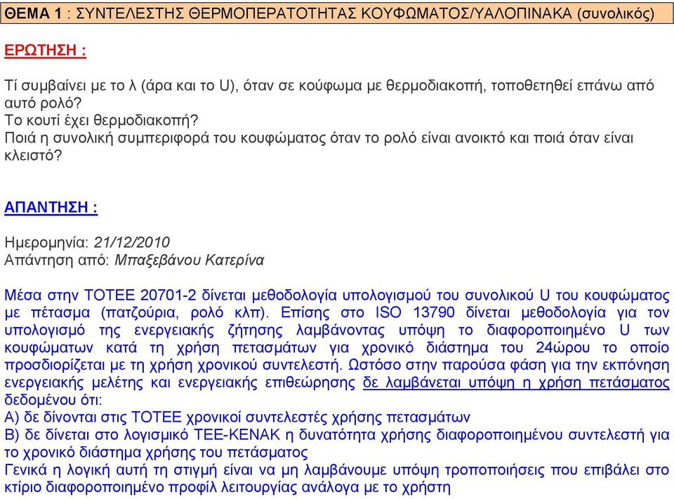 Ζκεξνκελία: 21/12/2010 Απάληεζε από: Μπαμεβάλνπ Καηεξίλα Μέζα ζηελ ΣΟΣΔΔ 20701-2 δίλεηαη κεζνδνινγία ππνινγηζκνύ ηνπ ζπλνιηθνύ U ηνπ θνπθώκαηνο κε πέηαζκα (παηδνύξηα, ξνιό θιπ).