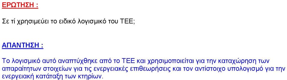 ησλ απαξαίηεησλ ζηνηρείσλ γηα ηηο ελεξγεηαθέο επηζεσξήζεηο θαη