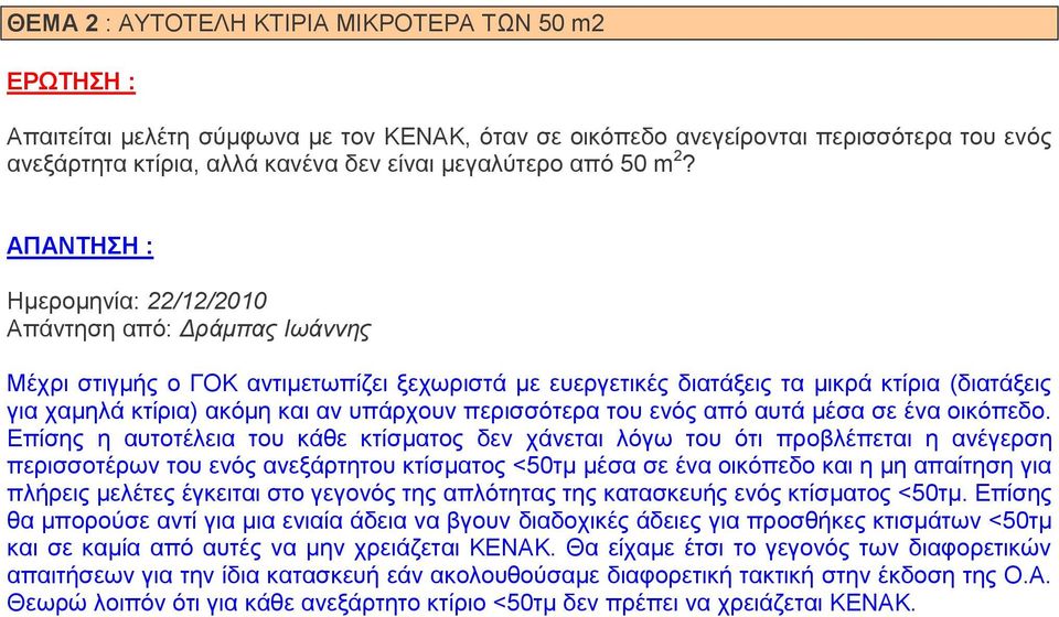 Ζκεξνκελία: 22/12/2010 Απάληεζε από: Γξάκπαο Ησάλλεο Μέρξη ζηηγκήο ν ΓΟΚ αληηκεησπίδεη μερσξηζηά κε επεξγεηηθέο δηαηάμεηο ηα κηθξά θηίξηα (δηαηάμεηο γηα ρακειά θηίξηα) αθόκε θαη αλ ππάξρνπλ