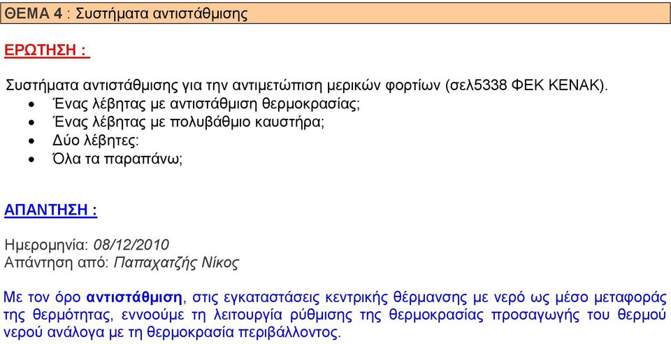 08/12/2010 Απάληεζε από: Παπαραηδήο Νίθνο Με ηνλ όξν αληηζηάζκηζε, ζηηο εγθαηαζηάζεηο θεληξηθήο ζέξκαλζεο κε λεξό σο κέζν