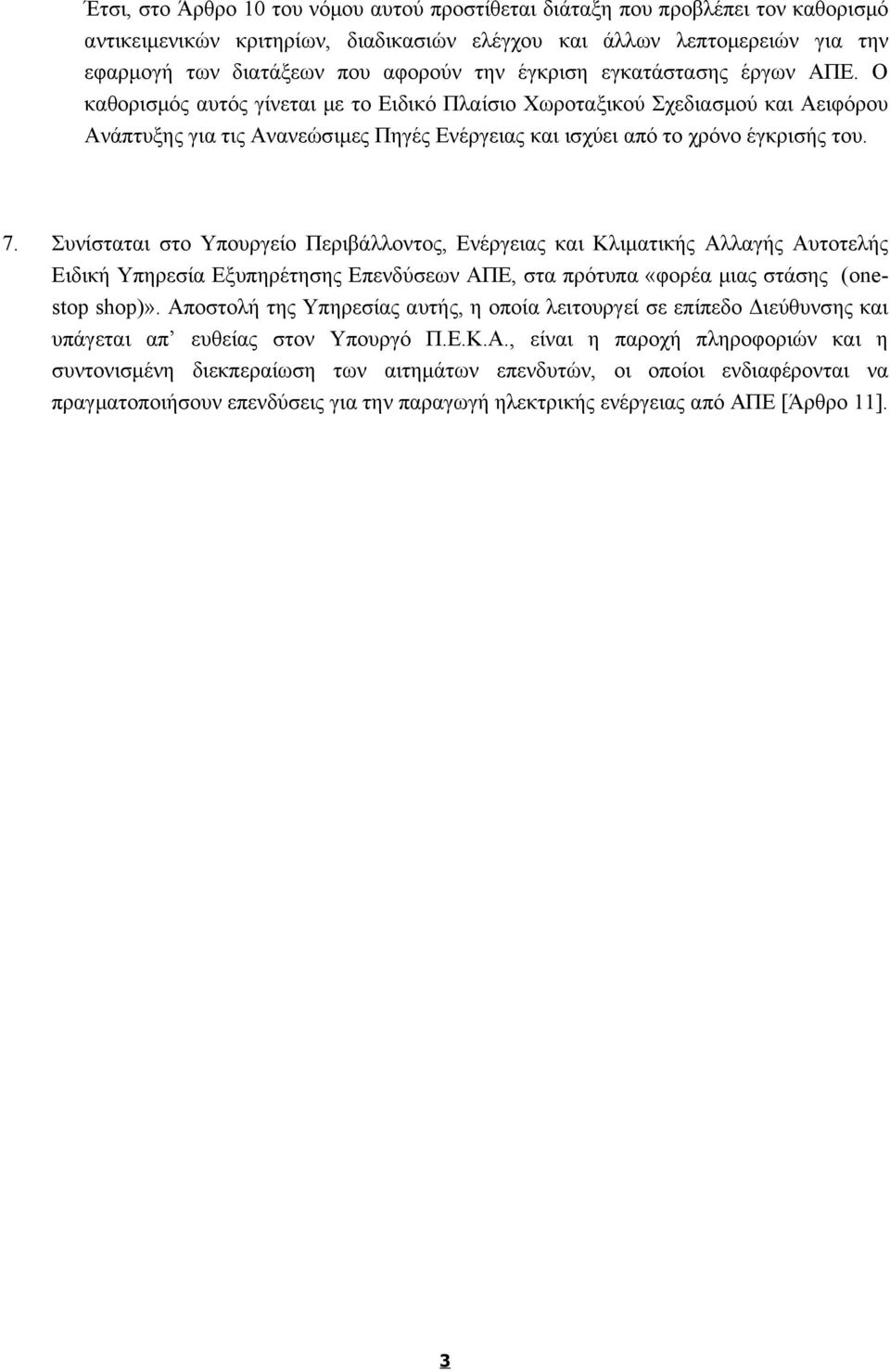 7. Συνίσταται στο Υπουργείο Περιβάλλοντος, Ενέργειας και Κλιματικής Αλλαγής Αυτοτελής Ειδική Υπηρεσία Εξυπηρέτησης Επενδύσεων ΑΠΕ, στα πρότυπα «φορέα μιας στάσης (onestop shop)».