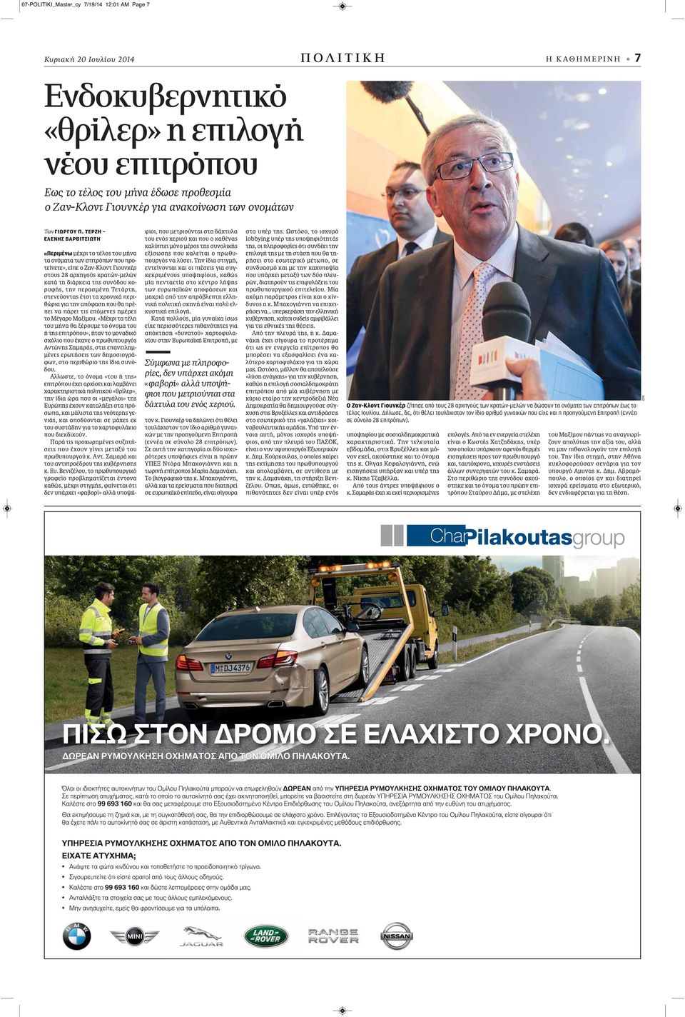 ΤΕΡΖΗ ΕΛΕΝΗΣ ΒΑΡΒΙΤΣΙΩΤΗ «Περιμένω μέχρι το τέλος του μήνα τα ονόματα των επιτρόπων που προτείνετε», είπε ο Ζαν-Κλοντ Γιουνκέρ στους 28 αρχηγούς κρατών-μελών κατά τη διάρκεια της συνόδου κορυφής, την