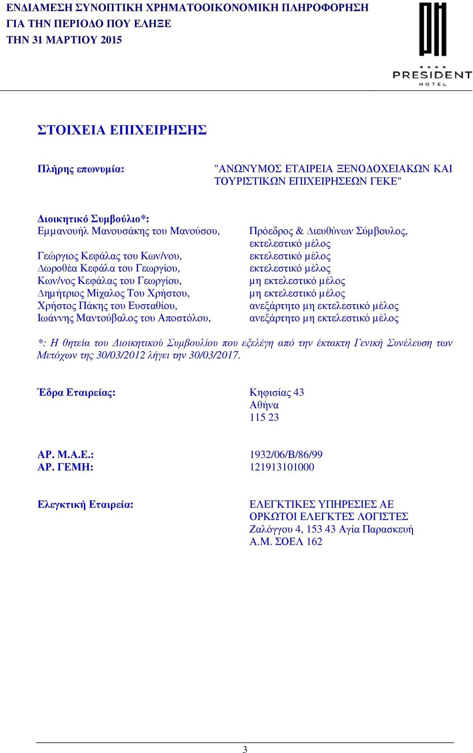 εκτελεστικό µέλος εκτελεστικό µέλος µη εκτελεστικό µέλος µη εκτελεστικό µέλος ανεξάρτητο µη εκτελεστικό µέλος ανεξάρτητο µη εκτελεστικό µέλος *: Η θητεία του ιοικητικού Συµβουλίου που εξελέγη από την