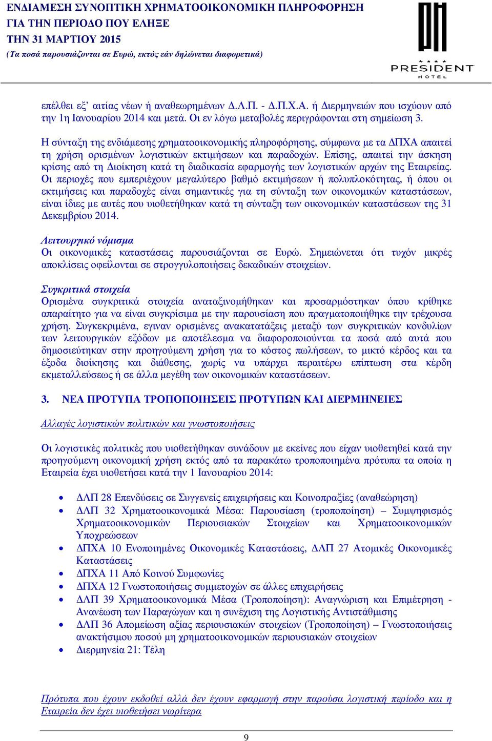 Επίσης, απαιτεί την άσκηση κρίσης από τη ιοίκηση κατά τη διαδικασία εφαρµογής των λογιστικών αρχών της Εταιρείας.