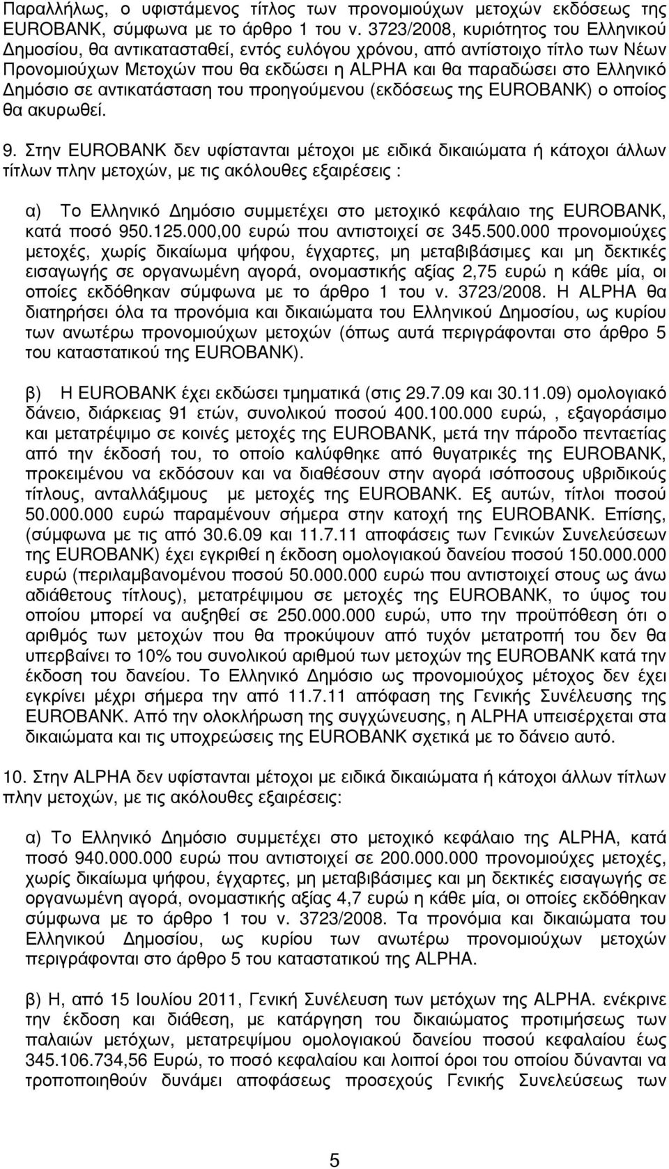 αντικατάσταση του προηγούµενου (εκδόσεως της EUROBANK) ο οποίος θα ακυρωθεί. 9.