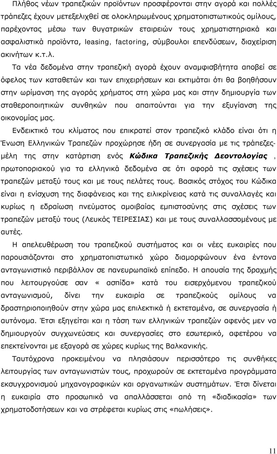 στικά προϊόντα, leasing, factoring, σύμβουλο