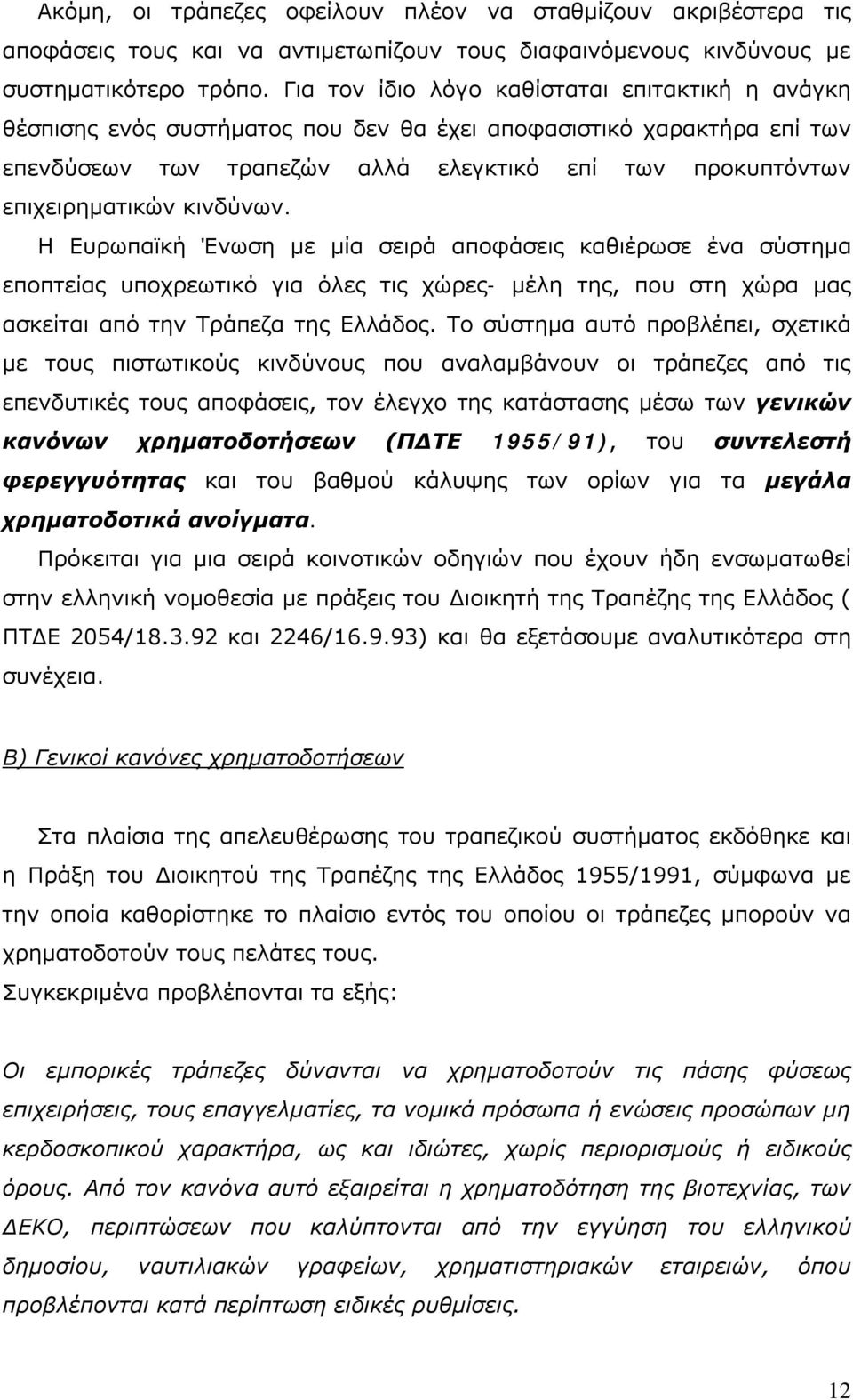 κινδύνων. Η Ευρωπαϊκή Ένωση με μία σειρά αποφάσεις καθιέρωσε ένα σύστημα εποπτείας υποχρεωτικό για όλες τις χώρες- μέλη της, που στη χώρα μας ασκείται από την Τράπεζα της Ελλάδος.