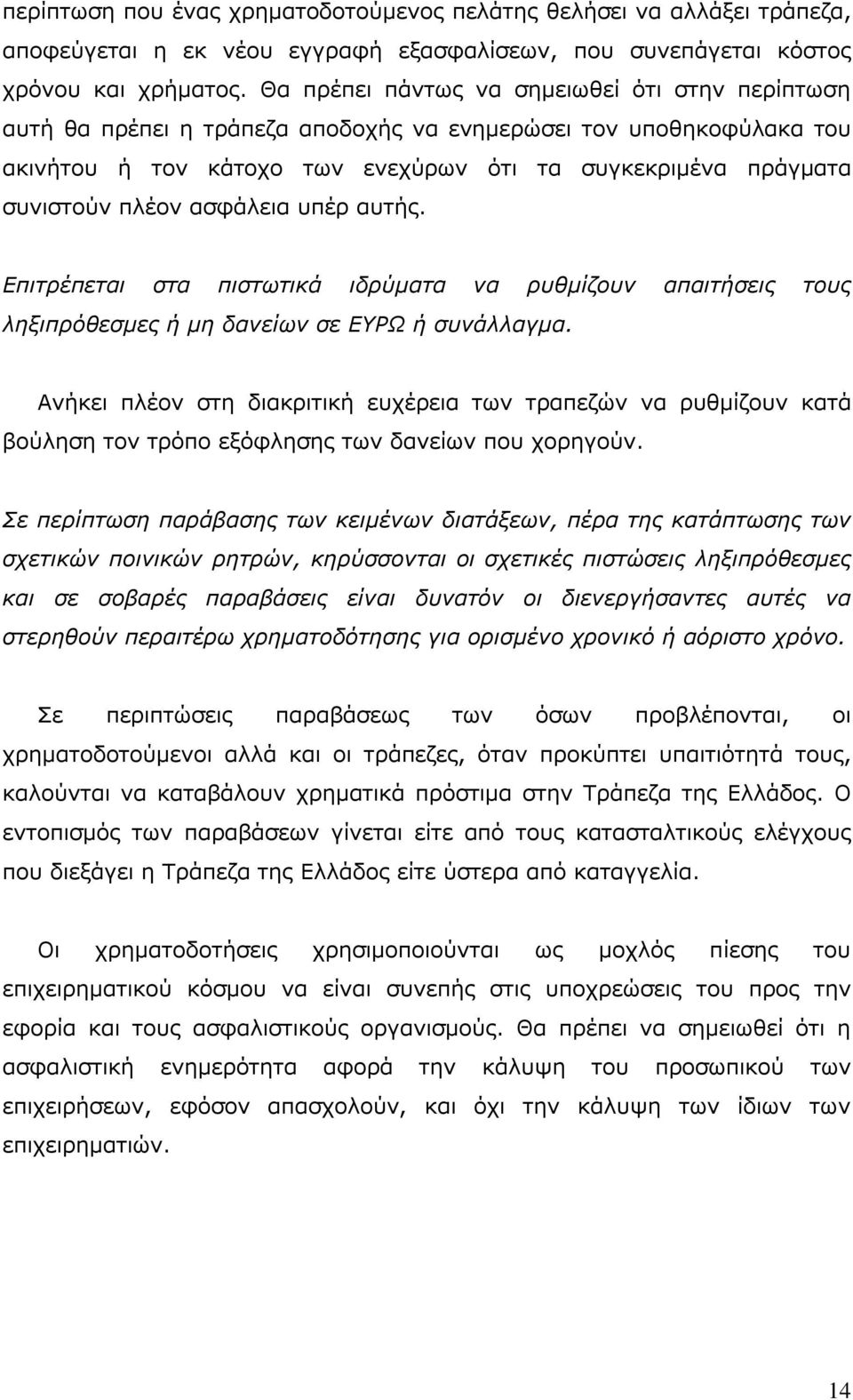 ασφάλεια υπέρ αυτής. Επιτρέπεται στα πιστωτικά ιδρύματα να ρυθμίζουν απαιτήσεις τους ληξιπρόθεσμες ή μη δανείων σε ΕΥΡΩ ή συνάλλαγμα.