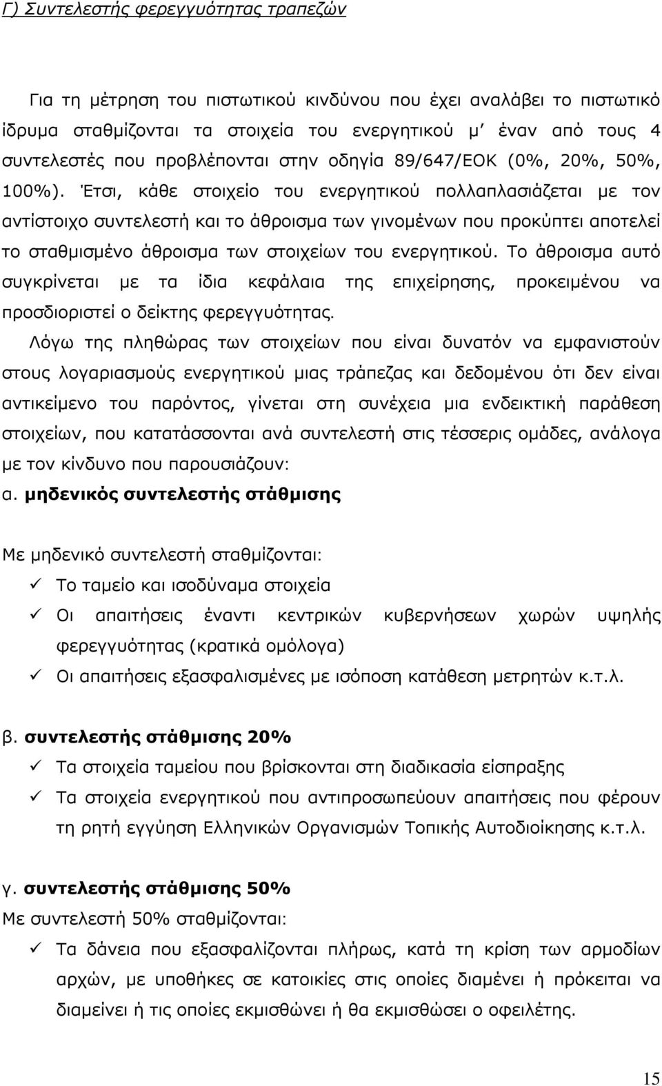 Έτσι, κάθε στοιχείο του ενεργητικού πολλαπλασιάζεται με τον αντίστοιχο συντελεστή και το άθροισμα των γινομένων που προκύπτει αποτελεί το σταθμισμένο άθροισμα των στοιχείων του ενεργητικού.