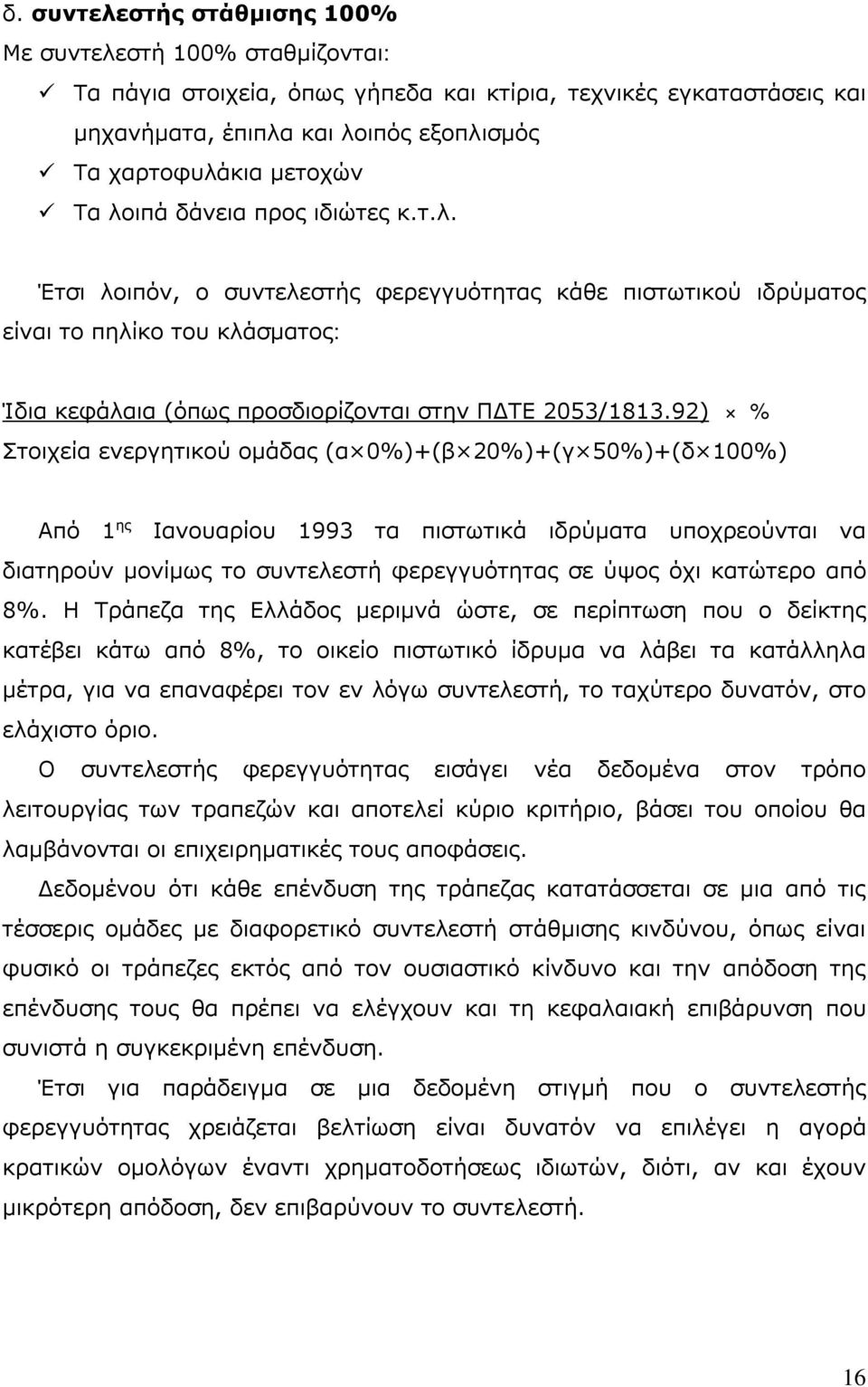 92) % Στοιχεία ενεργητικού ομάδας (α 0%)+(β 20%)+(γ 50%)+(δ 100%) Από 1 ης Ιανουαρίου 1993 τα πιστωτικά ιδρύματα υποχρεούνται να διατηρούν μονίμως το συντελεστή φερεγγυότητας σε ύψος όχι κατώτερο από