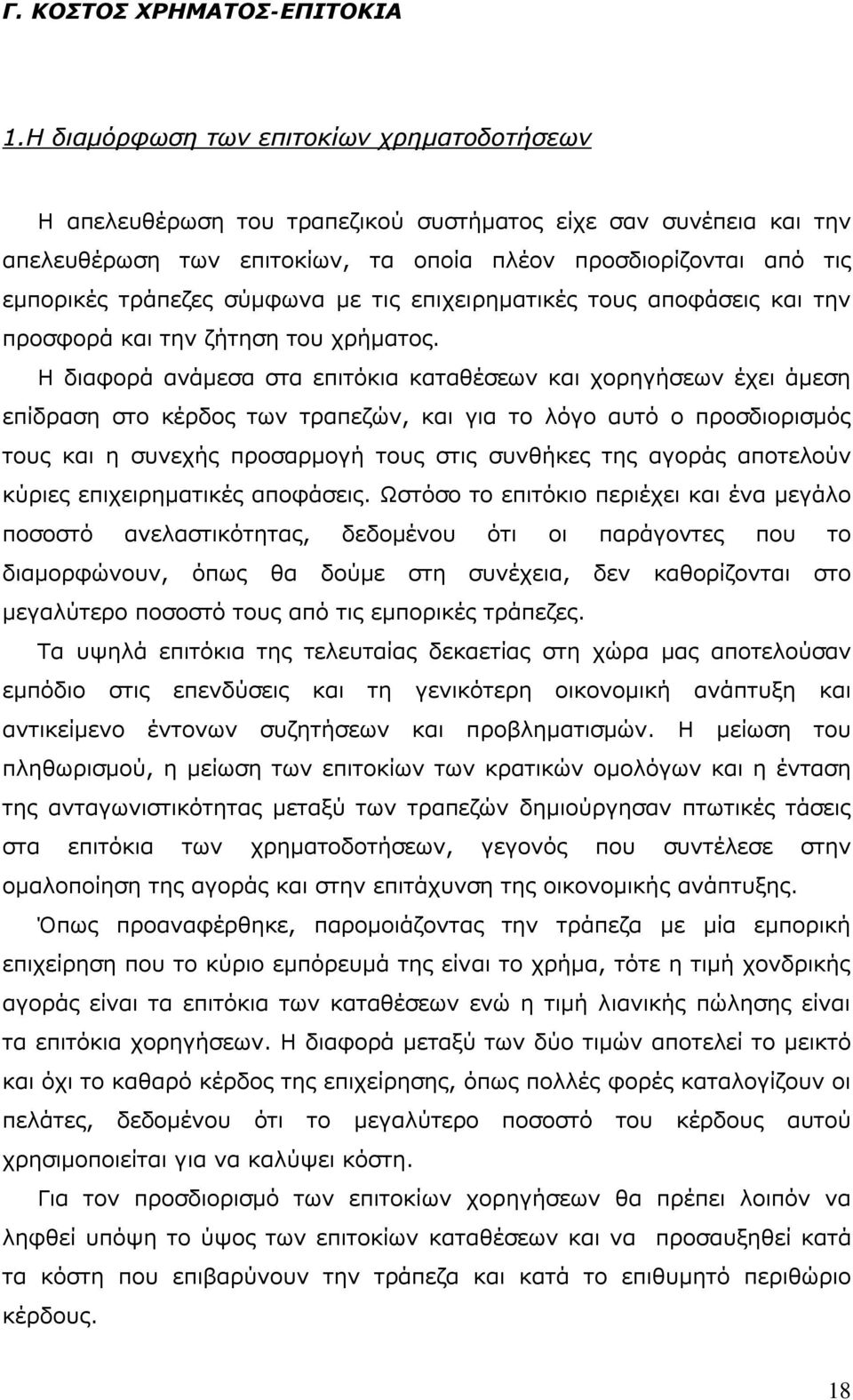 σύμφωνα με τις επιχειρηματικές τους αποφάσεις και την προσφορά και την ζήτηση του χρήματος.