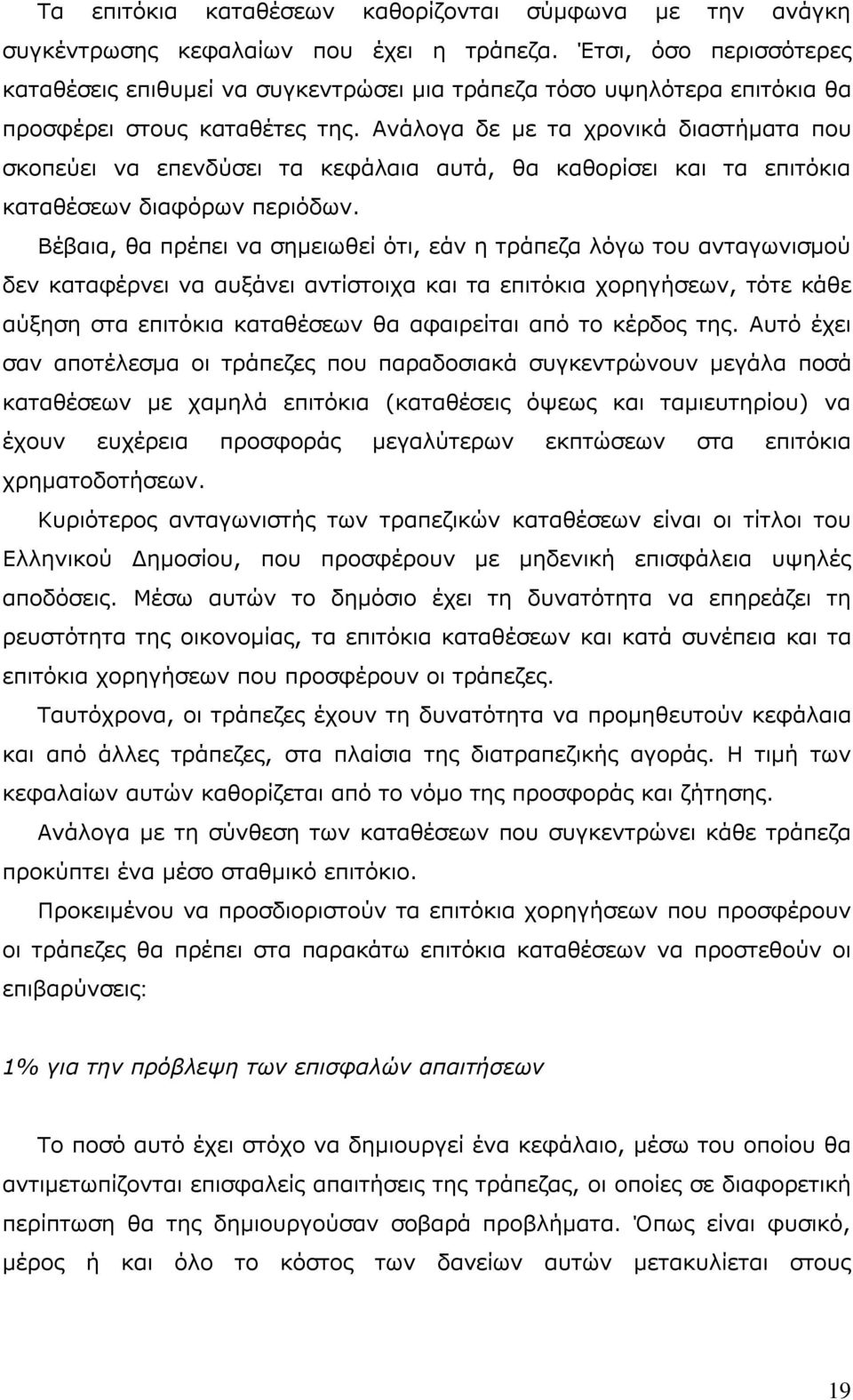 Ανάλογα δε με τα χρονικά διαστήματα που σκοπεύει να επενδύσει τα κεφάλαια αυτά, θα καθορίσει και τα επιτόκια καταθέσεων διαφόρων περιόδων.