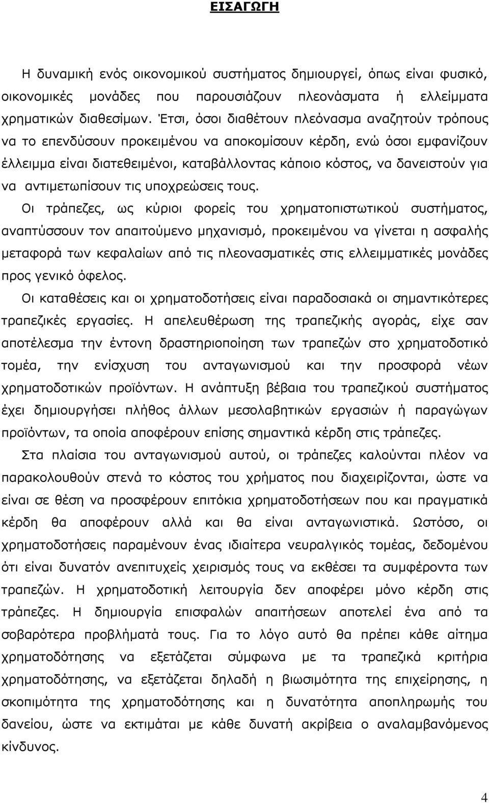 αντιμετωπίσουν τις υποχρεώσεις τους.