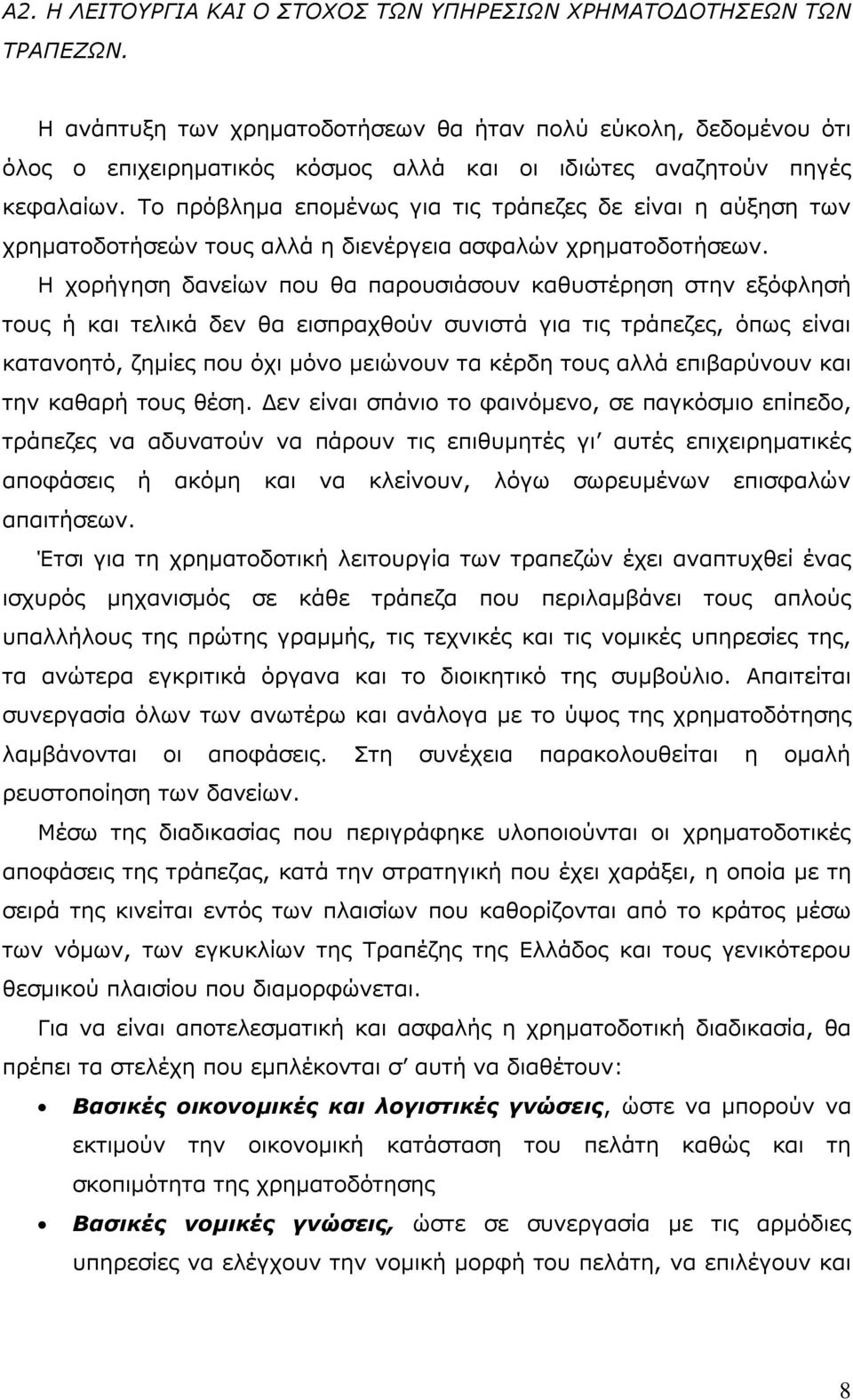 Το πρόβλημα επομένως για τις τράπεζες δε είναι η αύξηση των χρηματοδοτήσεών τους αλλά η διενέργεια ασφαλών χρηματοδοτήσεων.