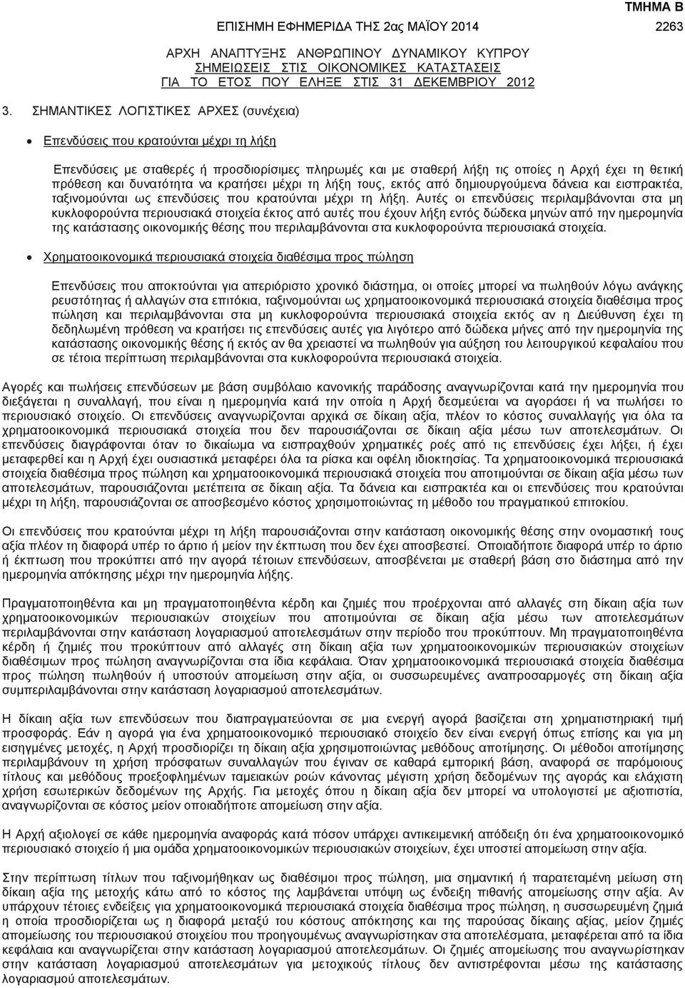 δάνεια και εισπρακτέα, ταξινομούνται ως επενδύσεις που κρατούνται μέχρι τη λήξη.