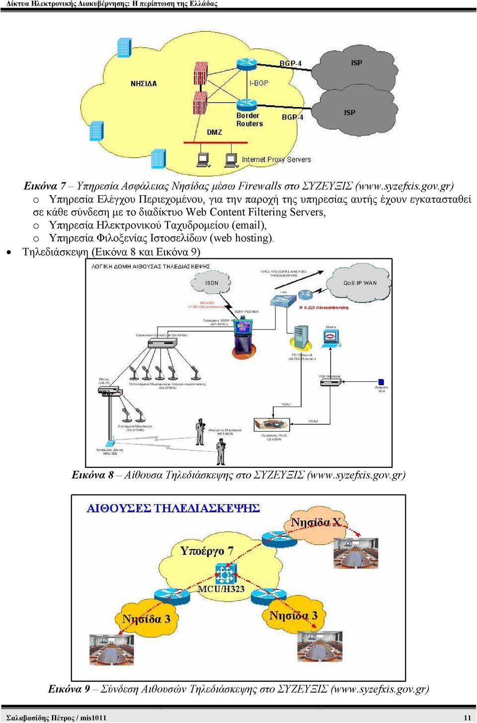 Filtering Servers, o Υπηρεσία Ηλεκτρονικού Ταχυδροµείου (email), o Υπηρεσία Φιλοξενίας Ιστοσελίδων (web hosting).