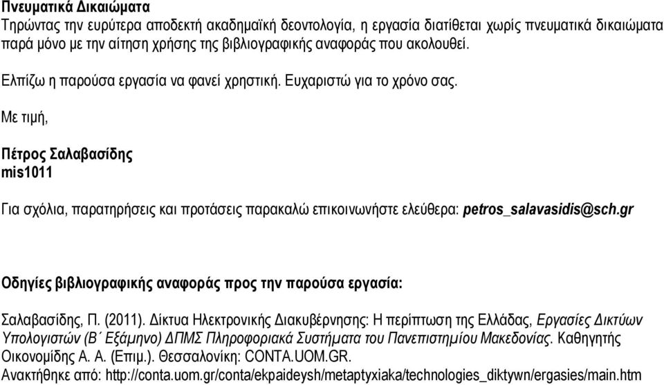 Με τιµή, Πέτρος Σαλαβασίδης mis1011 Για σχόλια, παρατηρήσεις και προτάσεις παρακαλώ επικοινωνήστε ελεύθερα: petros_salavasidis@sch.