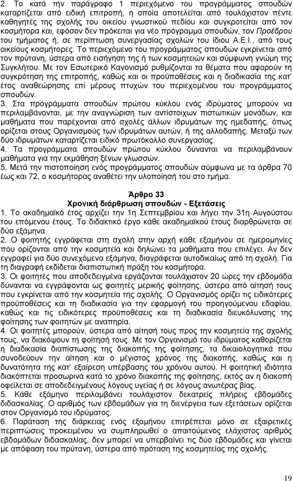 Το περιεχόμενο του προγράμματος σπουδών εγκρίνεται από τον πρύτανη, ύστερα από εισήγηση της ή των κοσμητειών και σύμφωνη γνώμη της Συγκλήτου.