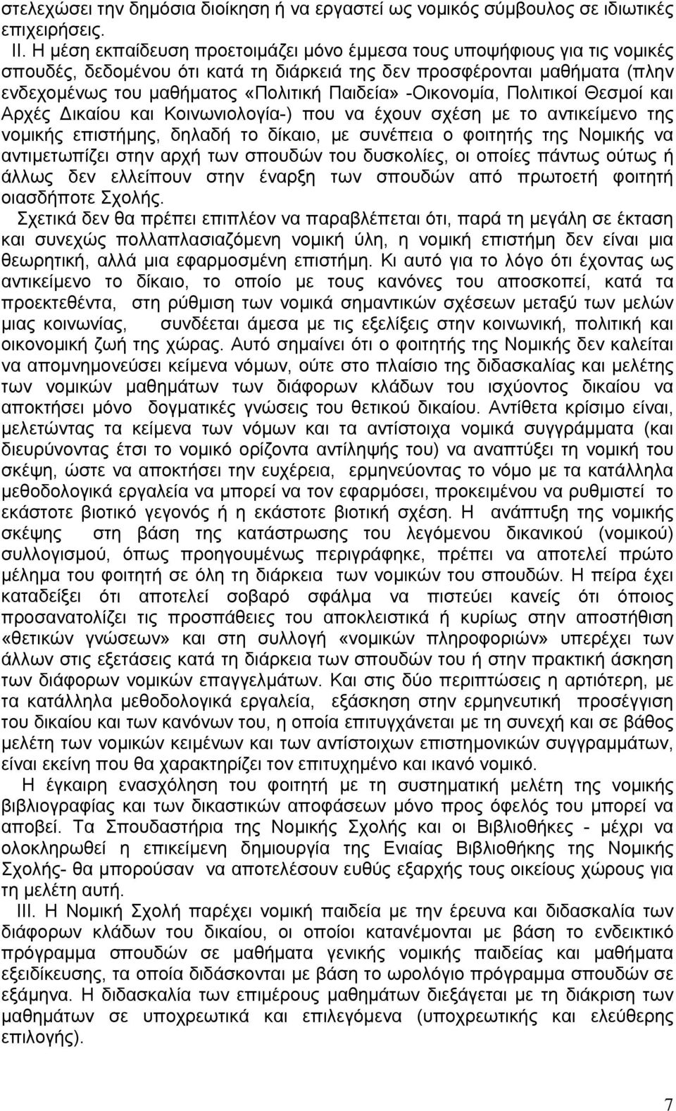 -Οικονομία, Πολιτικοί Θεσμοί και Αρχές ικαίου και Κοινωνιολογία-) που να έχουν σχέση με το αντικείμενο της νομικής επιστήμης, δηλαδή το δίκαιο, με συνέπεια ο φοιτητής της Νομικής να αντιμετωπίζει