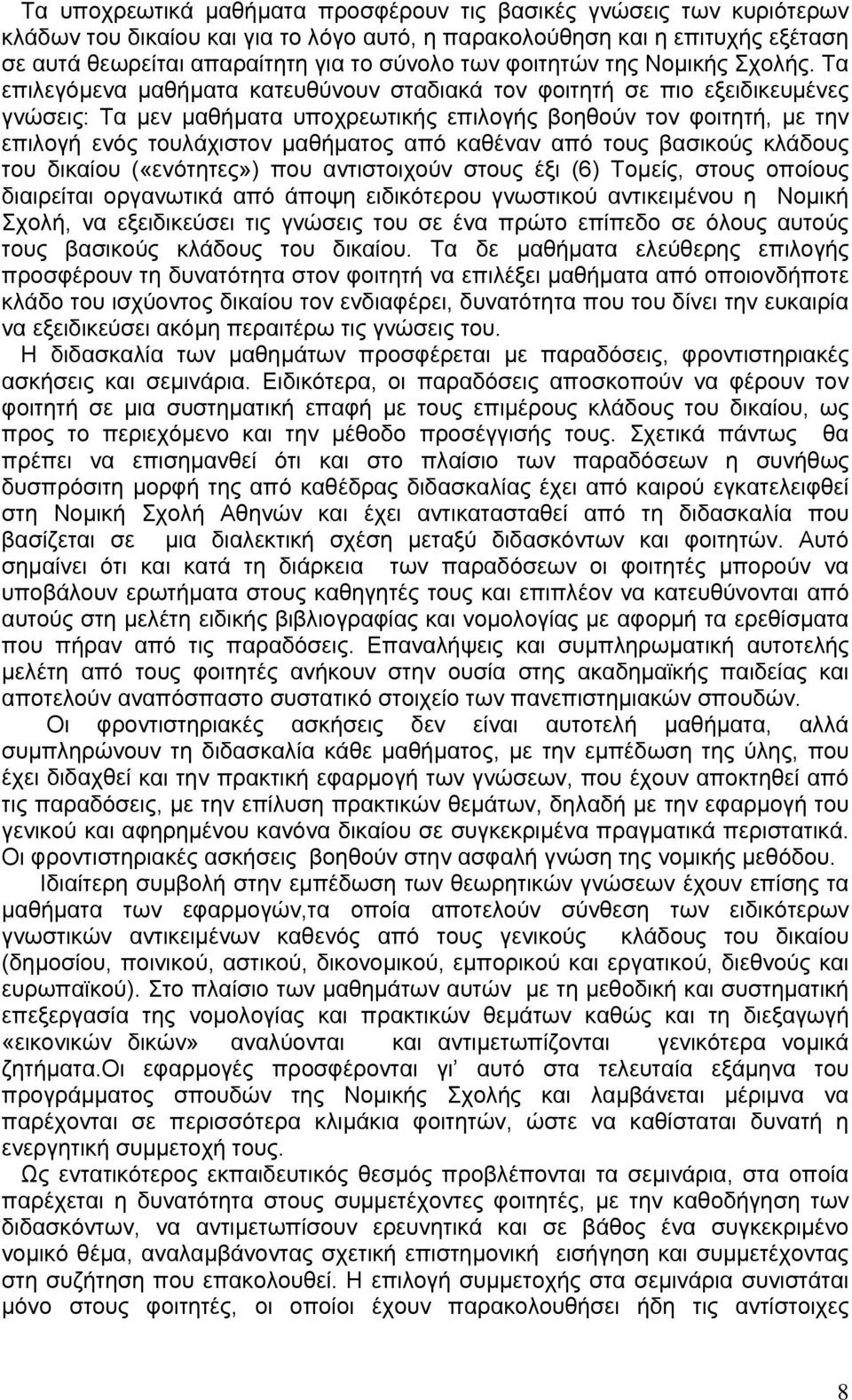 Τα επιλεγόμενα μαθήματα κατευθύνουν σταδιακά τον φοιτητή σε πιο εξειδικευμένες γνώσεις: Τα μεν μαθήματα υποχρεωτικής επιλογής βοηθούν τον φοιτητή, με την επιλογή ενός τουλάχιστον μαθήματος από