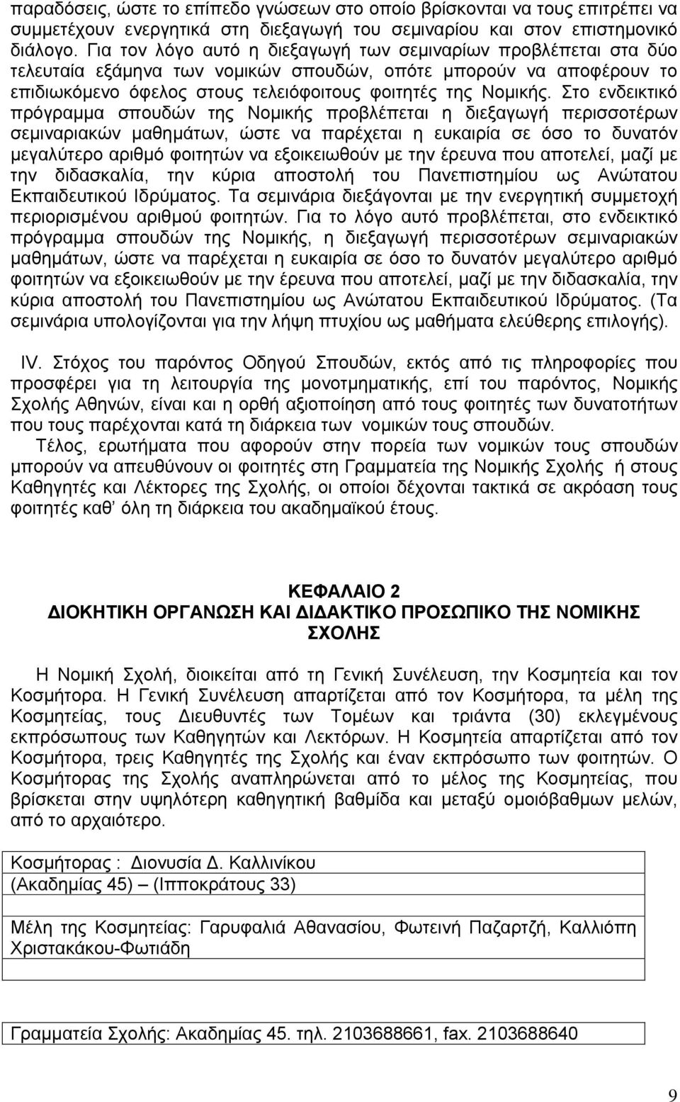 Στο ενδεικτικό πρόγραμμα σπουδών της Νομικής προβλέπεται η διεξαγωγή περισσοτέρων σεμιναριακών μαθημάτων, ώστε να παρέχεται η ευκαιρία σε όσο το δυνατόν μεγαλύτερο αριθμό φοιτητών να εξοικειωθούν με