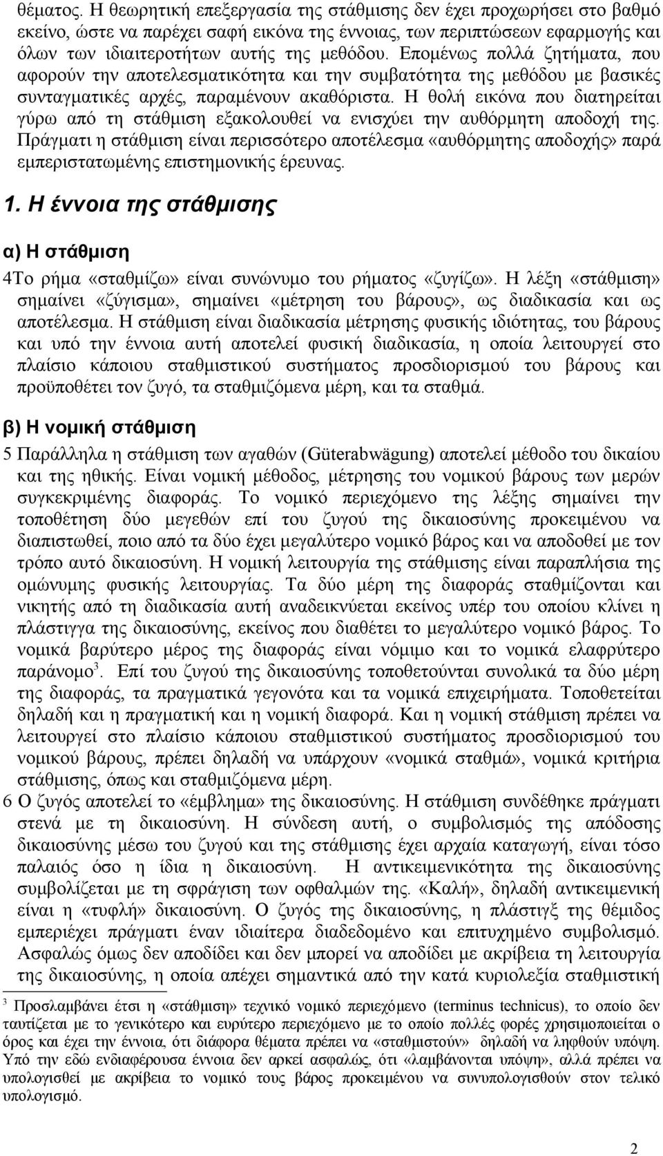 Η θολή εικόνα που διατηρείται γύρω από τη στάθμιση εξακολουθεί να ενισχύει την αυθόρμητη αποδοχή της.