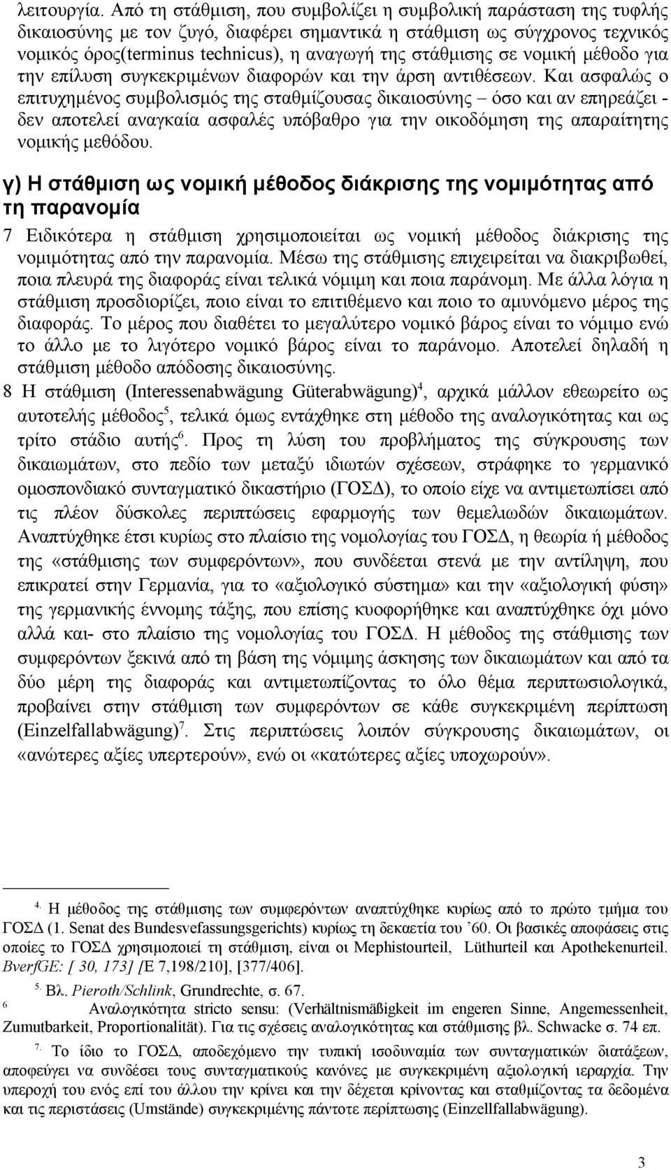 σε νομική μέθοδο για την επίλυση συγκεκριμένων διαφορών και την άρση αντιθέσεων.