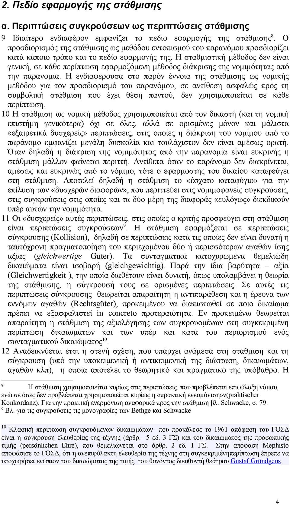 Η σταθμιστική μέθοδος δεν είναι γενική, σε κάθε περίπτωση εφαρμοζόμενη μέθοδος διάκρισης της νομιμότητας από την παρανομία.