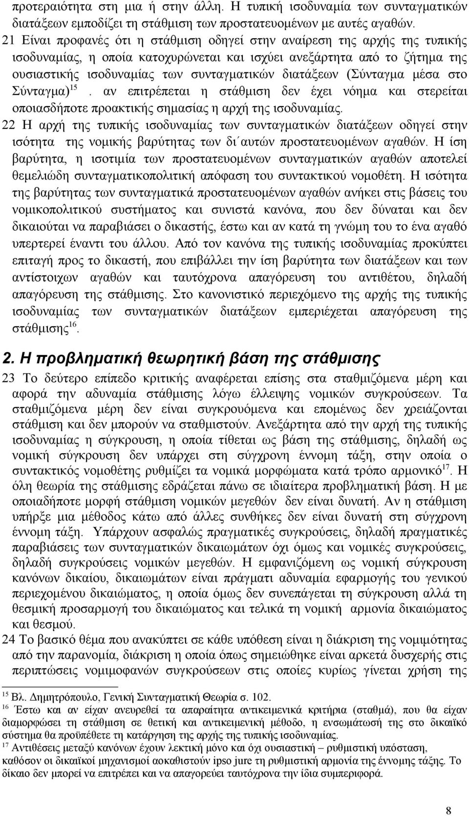 διατάξεων (Σύνταγμα μέσα στο Σύνταγμα) 15. αν επιτρέπεται η στάθμιση δεν έχει νόημα και στερείται οποιασδήποτε προακτικής σημασίας η αρχή της ισοδυναμίας.