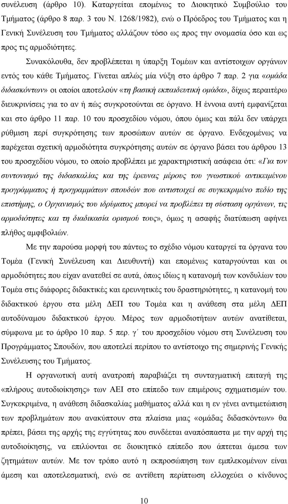 Συνακόλουθα, δεν προβλέπεται η ύπαρξη Τομέων και αντίστοιχων οργάνων εντός του κάθε Τμήματος. Γίνεται απλώς μία νύξη στο άρθρο 7 παρ.