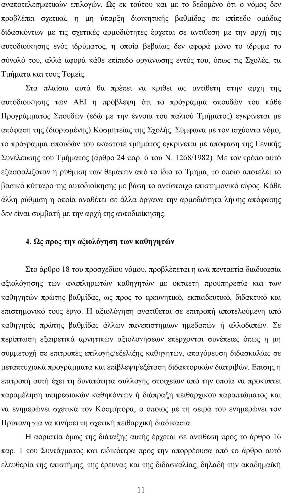 αυτοδιοίκησης ενός ιδρύματος, η οποία βεβαίως δεν αφορά μόνο το ίδρυμα το σύνολό του, αλλά αφορά κάθε επίπεδο οργάνωσης εντός του, όπως τις Σχολές, τα Τμήματα και τους Τομείς.