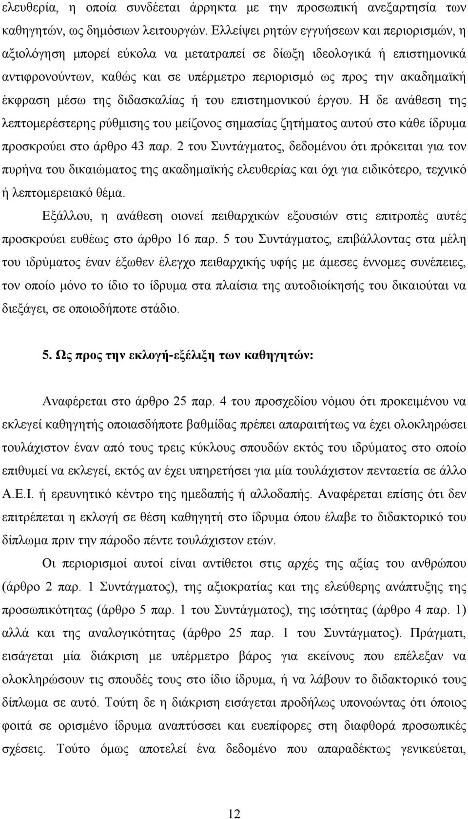 μέσω της διδασκαλίας ή του επιστημονικού έργου. Η δε ανάθεση της λεπτομερέστερης ρύθμισης του μείζονος σημασίας ζητήματος αυτού στο κάθε ίδρυμα προσκρούει στο άρθρο 43 παρ.