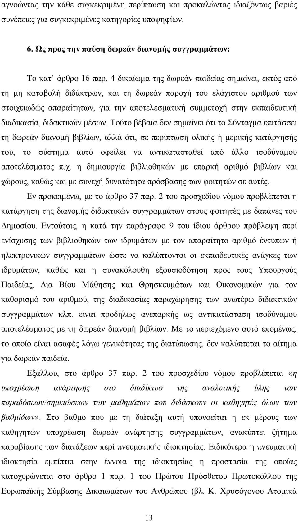 διαδικασία, διδακτικών μέσων.