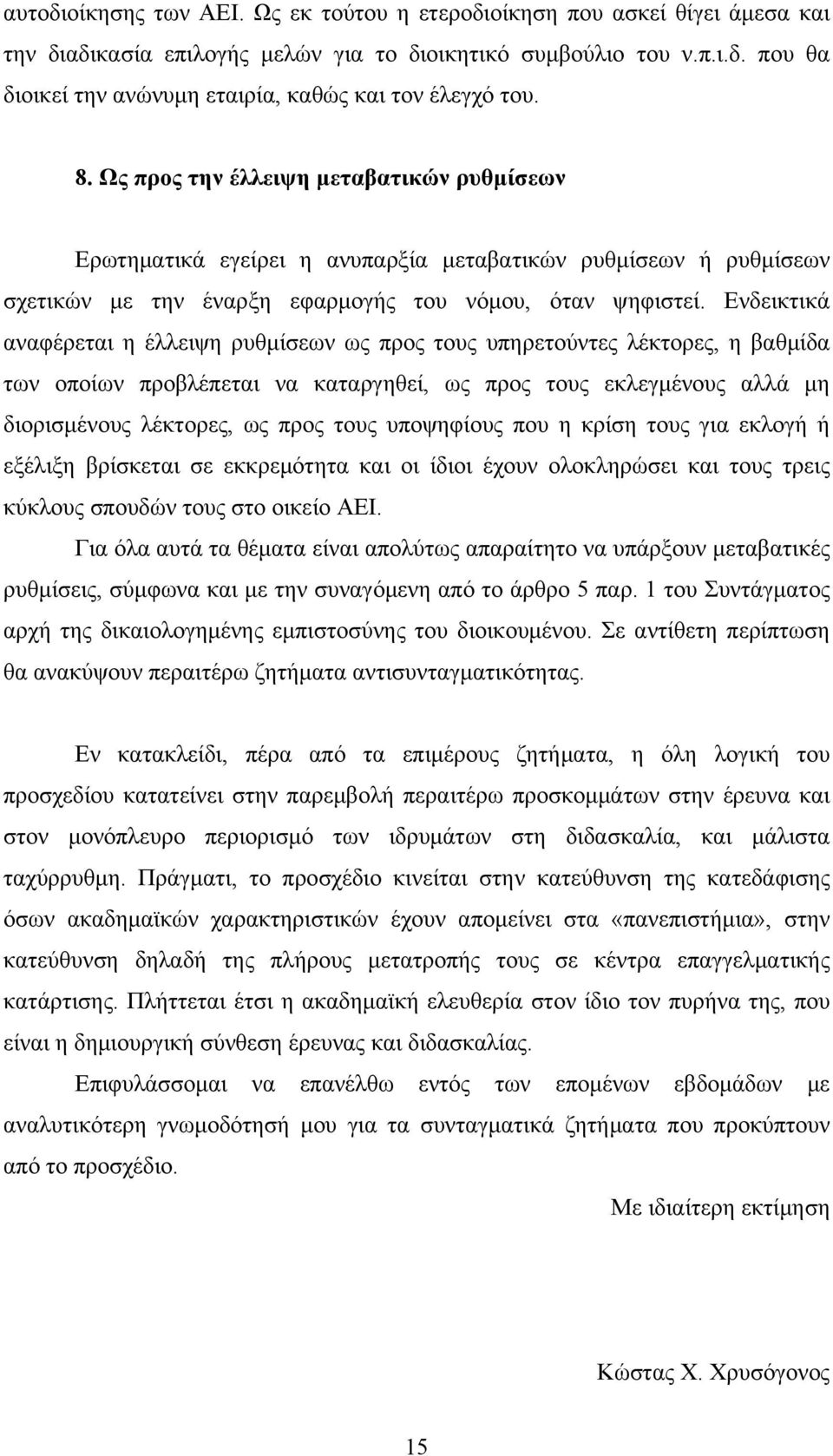 Ενδεικτικά αναφέρεται η έλλειψη ρυθμίσεων ως προς τους υπηρετούντες λέκτορες, η βαθμίδα των οποίων προβλέπεται να καταργηθεί, ως προς τους εκλεγμένους αλλά μη διορισμένους λέκτορες, ως προς τους