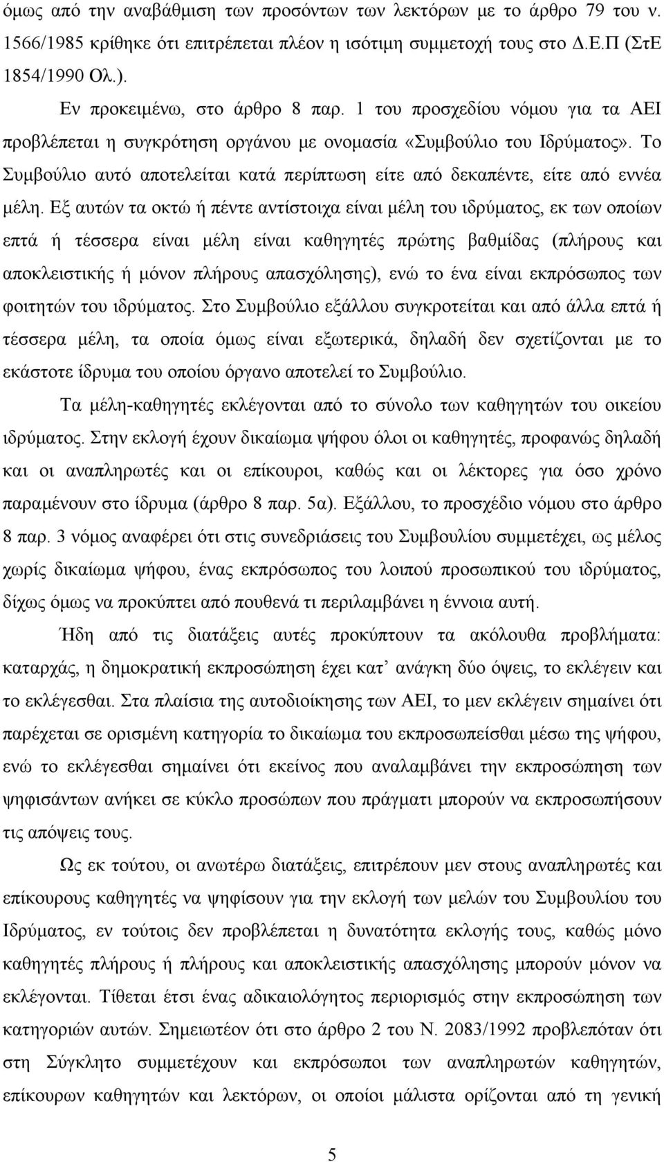 Εξ αυτών τα οκτώ ή πέντε αντίστοιχα είναι μέλη του ιδρύματος, εκ των οποίων επτά ή τέσσερα είναι μέλη είναι καθηγητές πρώτης βαθμίδας (πλήρους και αποκλειστικής ή μόνον πλήρους απασχόλησης), ενώ το