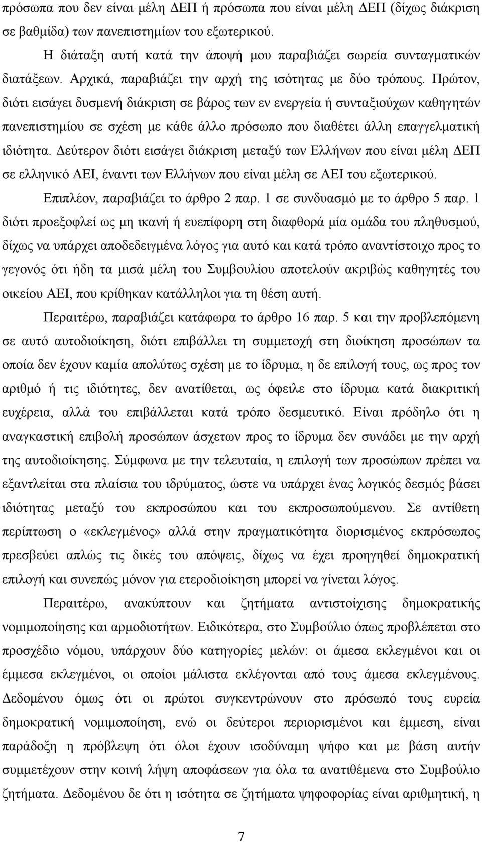 Πρώτον, διότι εισάγει δυσμενή διάκριση σε βάρος των εν ενεργεία ή συνταξιούχων καθηγητών πανεπιστημίου σε σχέση με κάθε άλλο πρόσωπο που διαθέτει άλλη επαγγελματική ιδιότητα.