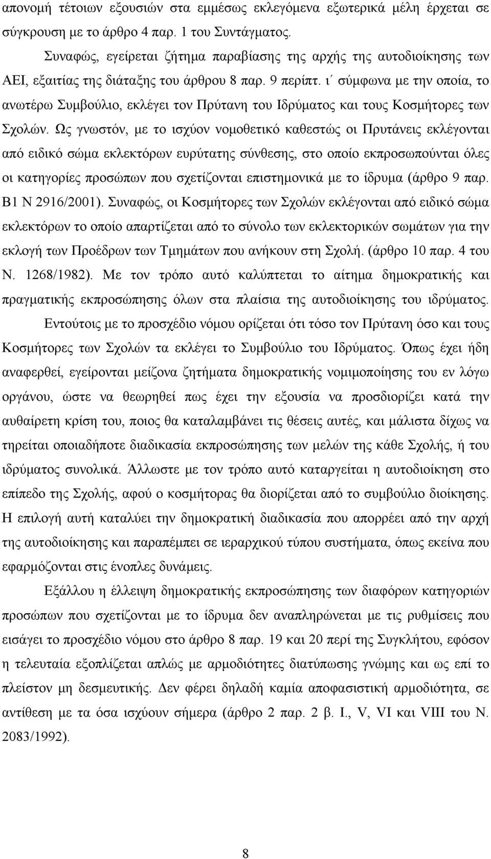 ι σύμφωνα με την οποία, το ανωτέρω Συμβούλιο, εκλέγει τον Πρύτανη του Ιδρύματος και τους Κοσμήτορες των Σχολών.